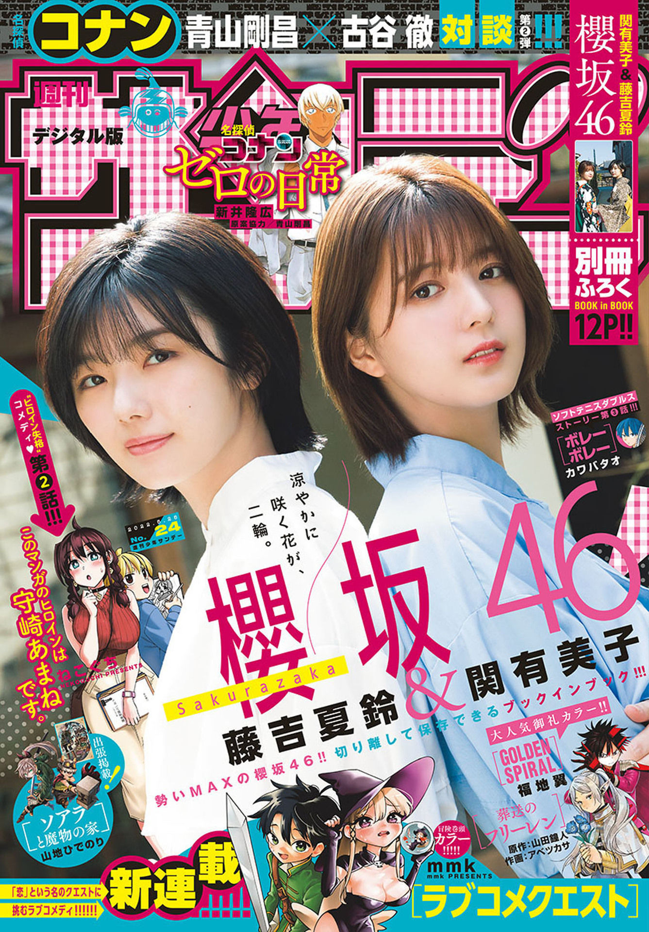 Karin Fujiyoshi 藤吉夏鈴, Yumiko Seki 関有美子, Shonen Sunday 2022 No.24 (週刊少年サンデー 2022年24号) No.8521f7