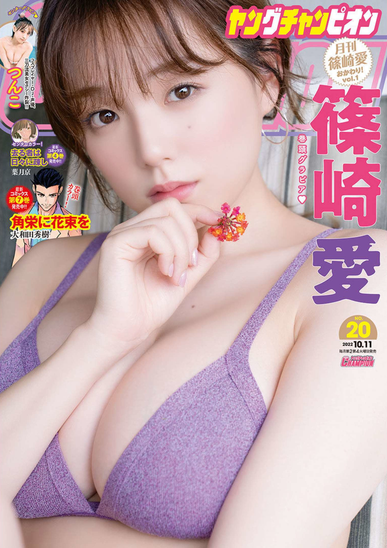 Ai Shinozaki 篠崎愛, Young Champion 2022 No.20 (ヤングチャンピオン 2022年20号)