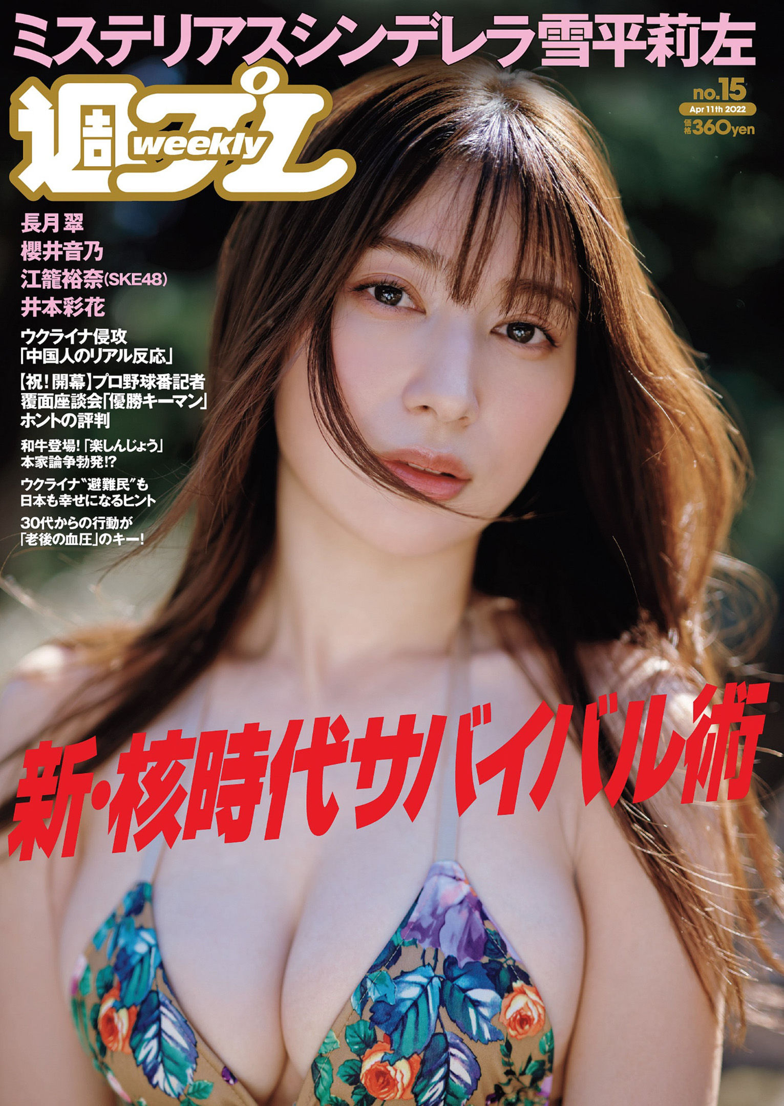 Risa Yukihira 雪平莉左, Weekly Playboy 2022 No.15 (週刊プレイボーイ 2022年15号) No.13d44e