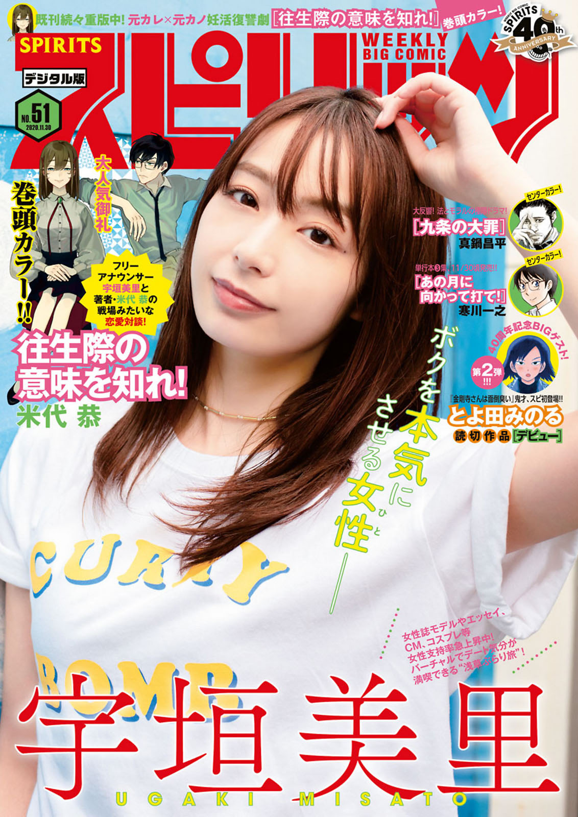 Misato Ugaki 宇垣美里, Big Comic Spirits 2018 No.51 (ビッグコミックスピリッツ 2018年51号) No.9843c7