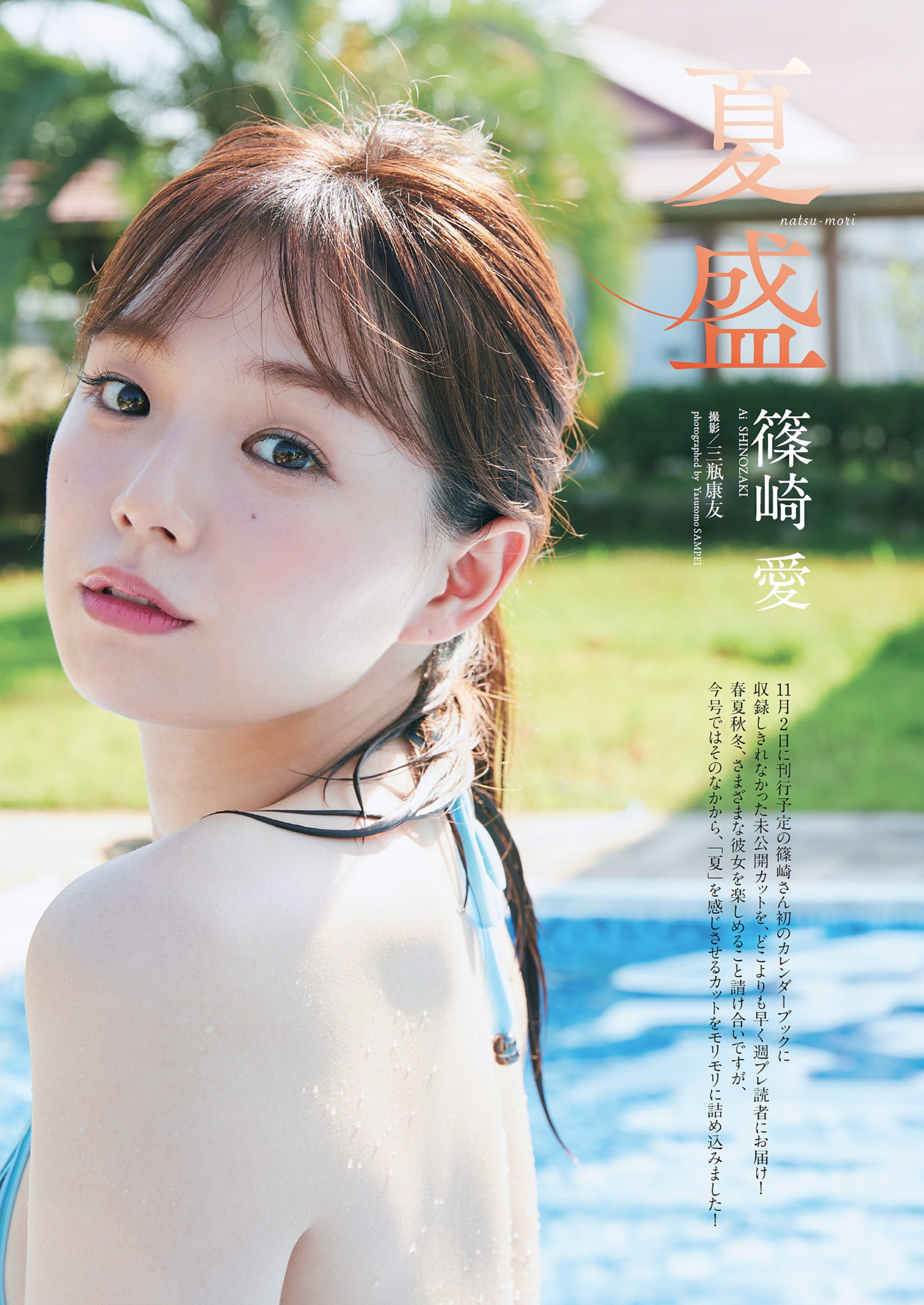 Ai Shinozaki 篠崎愛, Weekly Playboy 2022 No.41 (週刊プレイボーイ 2022年41号)