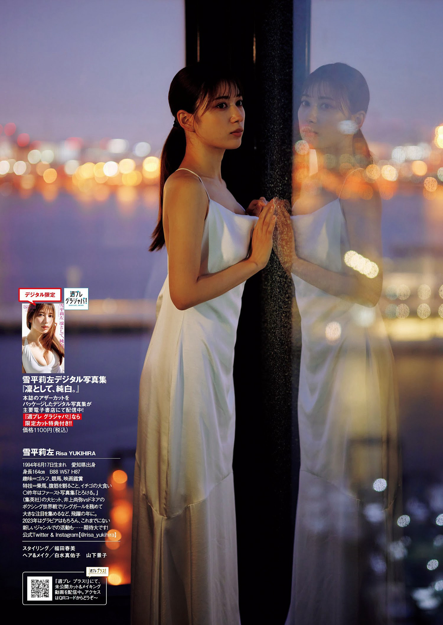 Risa Yukihira 雪平莉左, Weekly Playboy 2023 No.03-04 (週刊プレイボーイ 2023年3-4号)