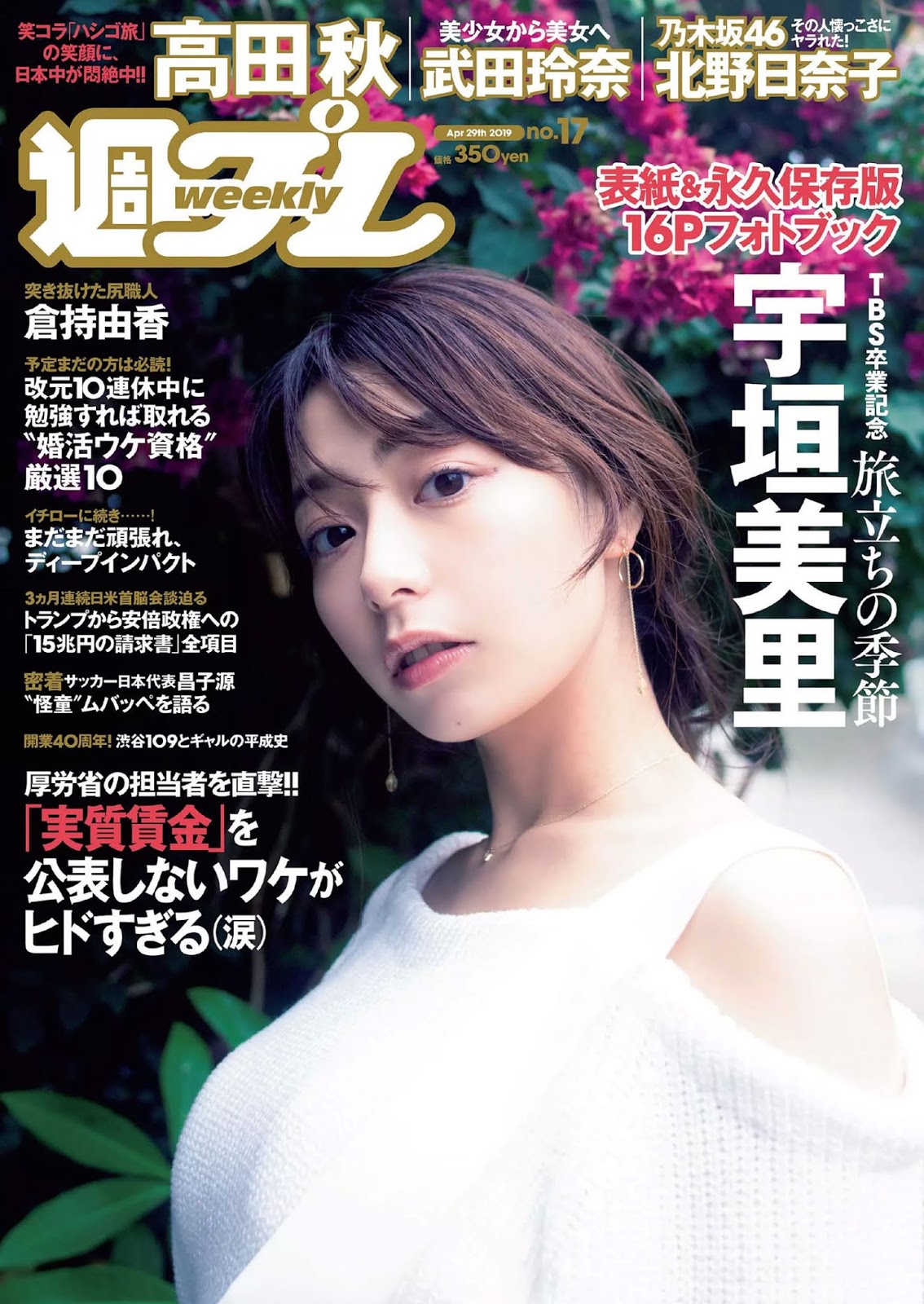 Misato Ugaki 宇垣美里, Weekly Playboy 2019 No.17 (週刊プレイボーイ 2019年17号) No.0e3317