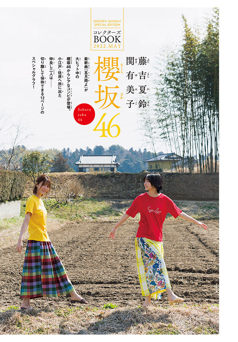 Karin Fujiyoshi 藤吉夏鈴, Yumiko Seki 関有美子, Shonen Sunday 2022 No.24 (週刊少年サンデー 2022年24号) No.8521f7