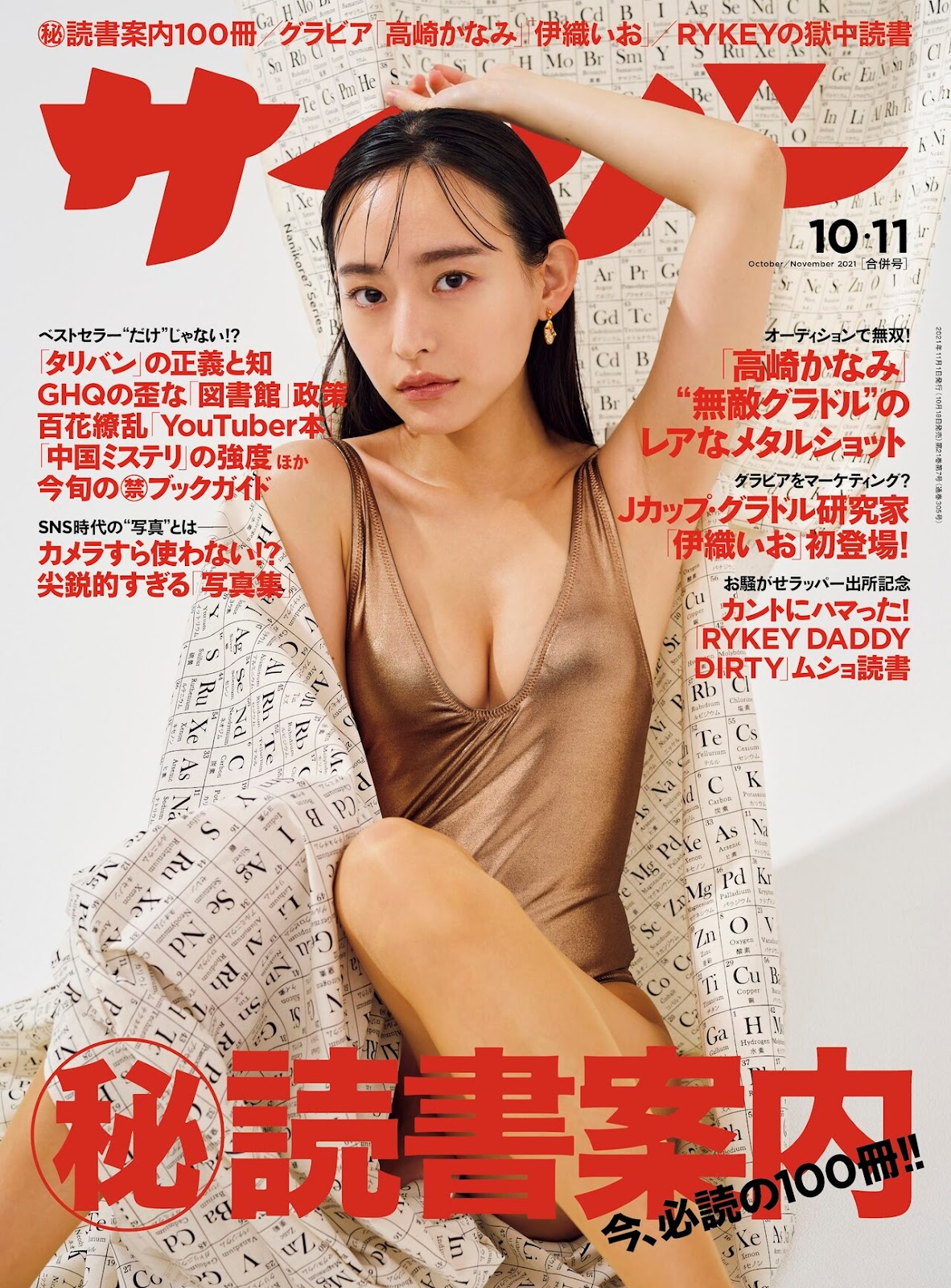 Kanami Takasaki 高崎かなみ, Cyzo 2021 No.10-11 (サイゾー 2021年10-11月号) No.c9aa5c