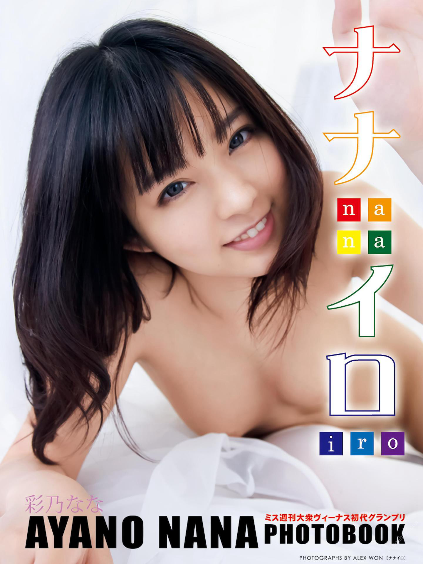 Nana Ayano 彩乃なな, [Graphis] SPECIAL MIXTURE 2022 No.f8f347