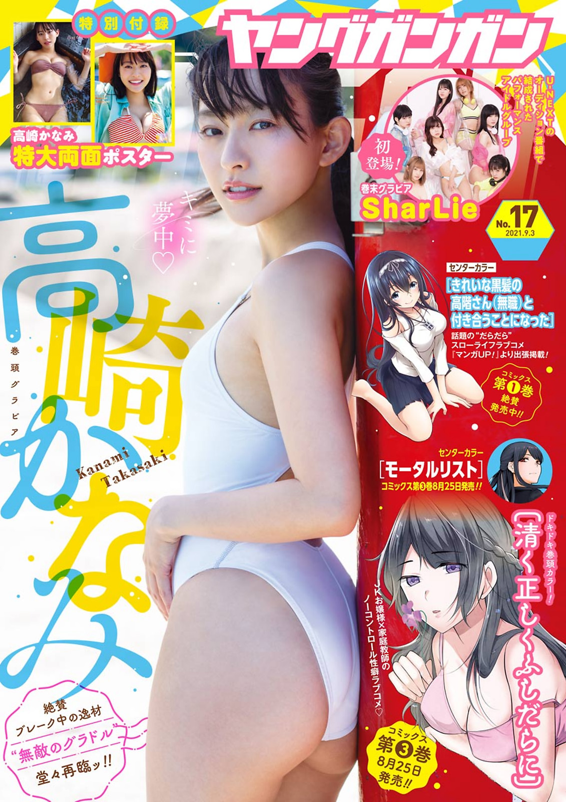 Kanami Takasaki 高崎かなみ, Young Gangan 2021 No.17 (ヤングガンガン 2021年17号) No.7c8577