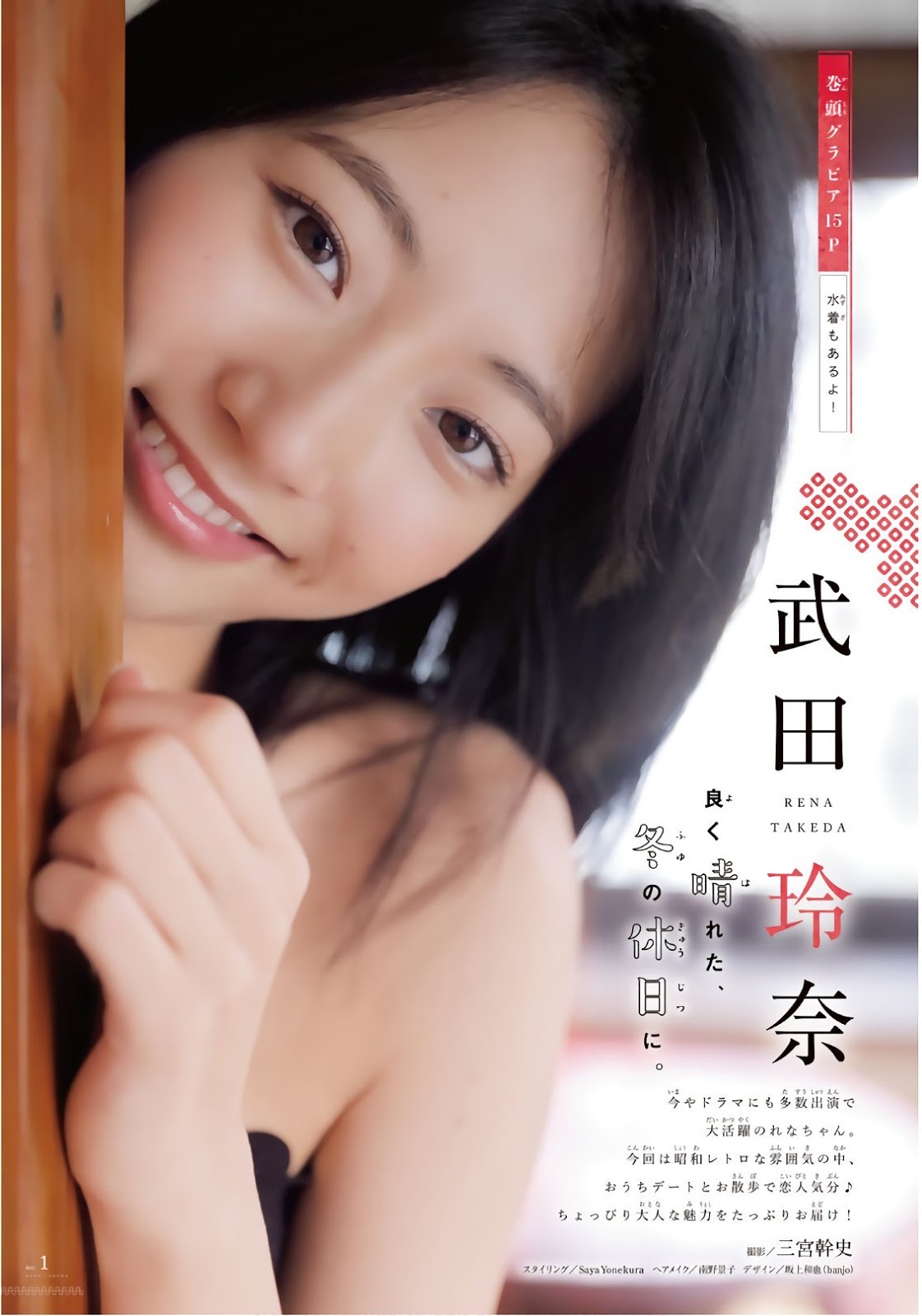 Rena Takeda 武田玲奈, Shonen Magazine 2019 No.01 (週刊少年マガジン 2019年01号)