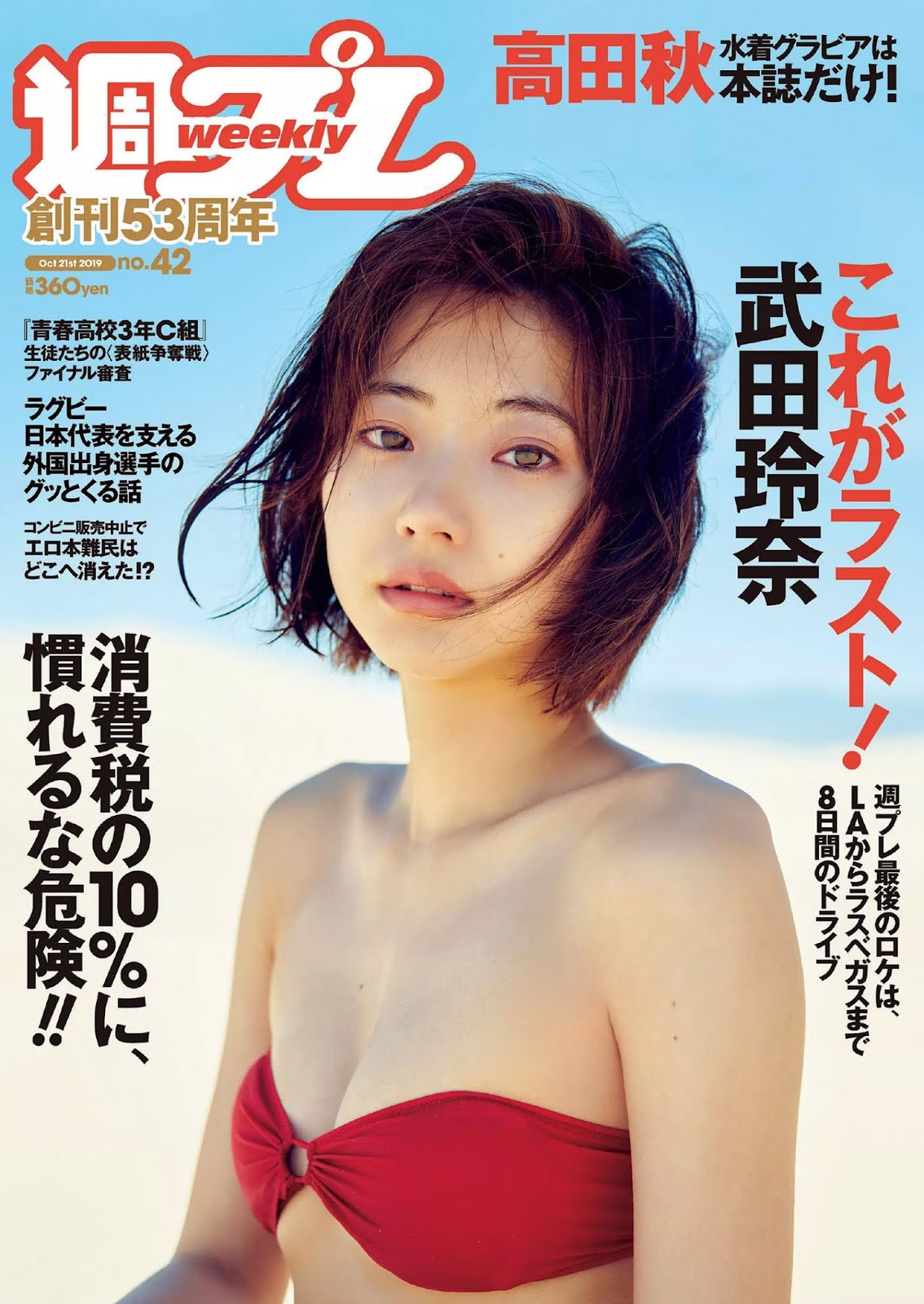 Rena Takeda 武田玲奈, Weekly Playboy 2019 No.42 (週刊プレイボーイ 2019年42号)