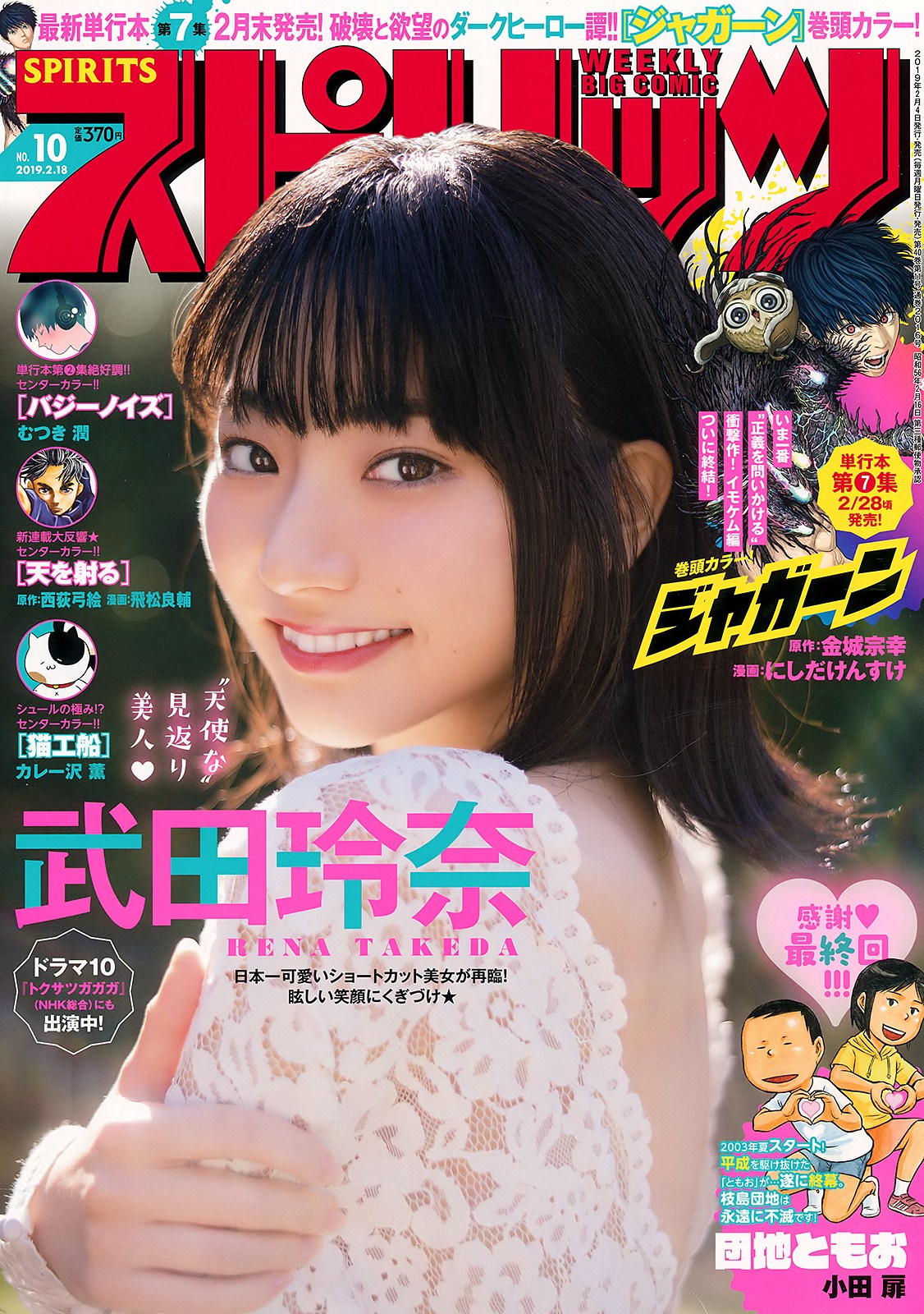 Rena Takeda 武田玲奈, Big Comic Spirits 2019 No.10 (ビッグコミックスピリッツ 2019年10号)