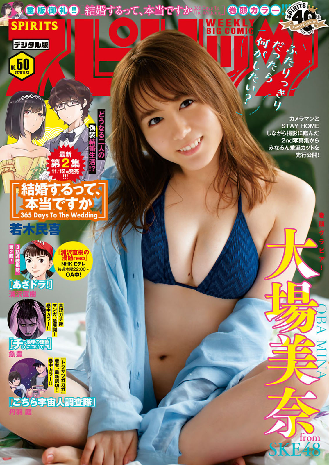 Mina Oba 大場美奈, Big Comic Spirits 2020 No.50 (ビッグコミックスピリッツ 2020年50号) No.a8cc8f