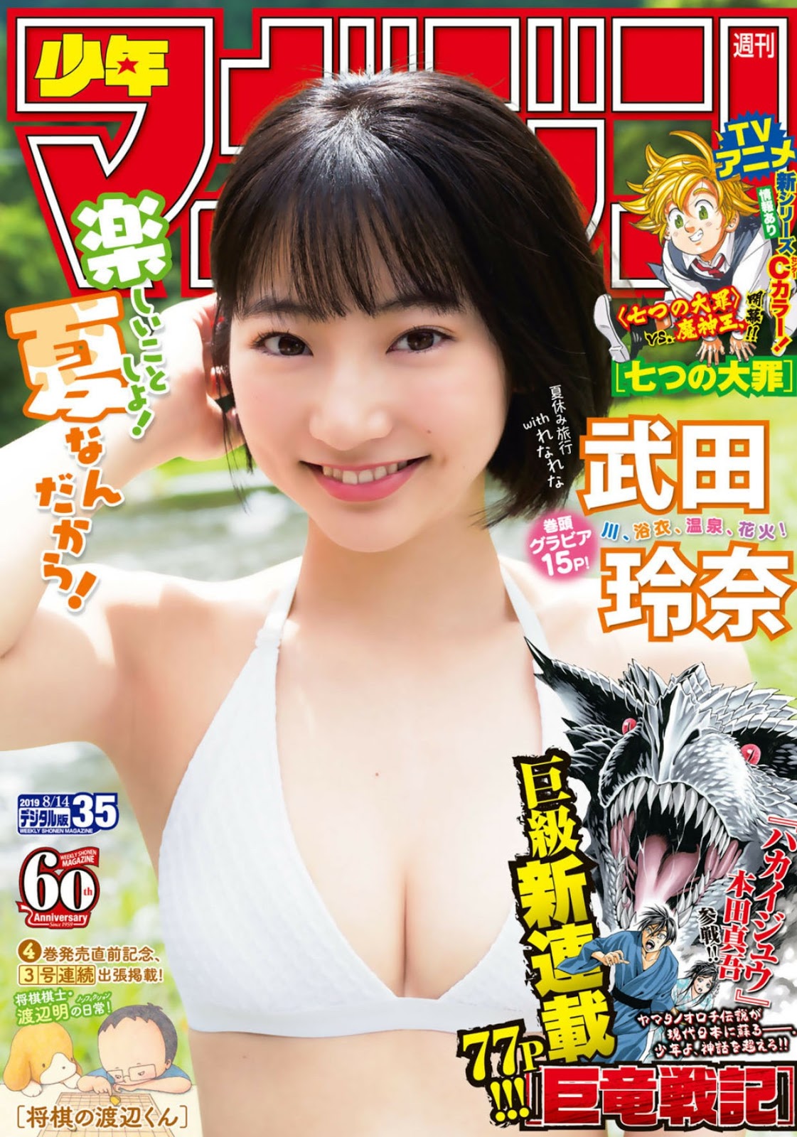 Rena Takeda 武田玲奈, Shonen Magazine 2019 No.35 (少年マガジン 2019年35号)