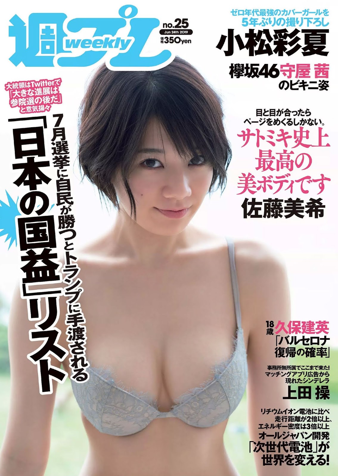 Miki Sato 佐藤美希, Weekly Playboy 2019 No.25 (週刊プレイボーイ 2019年25号) No.b3274c