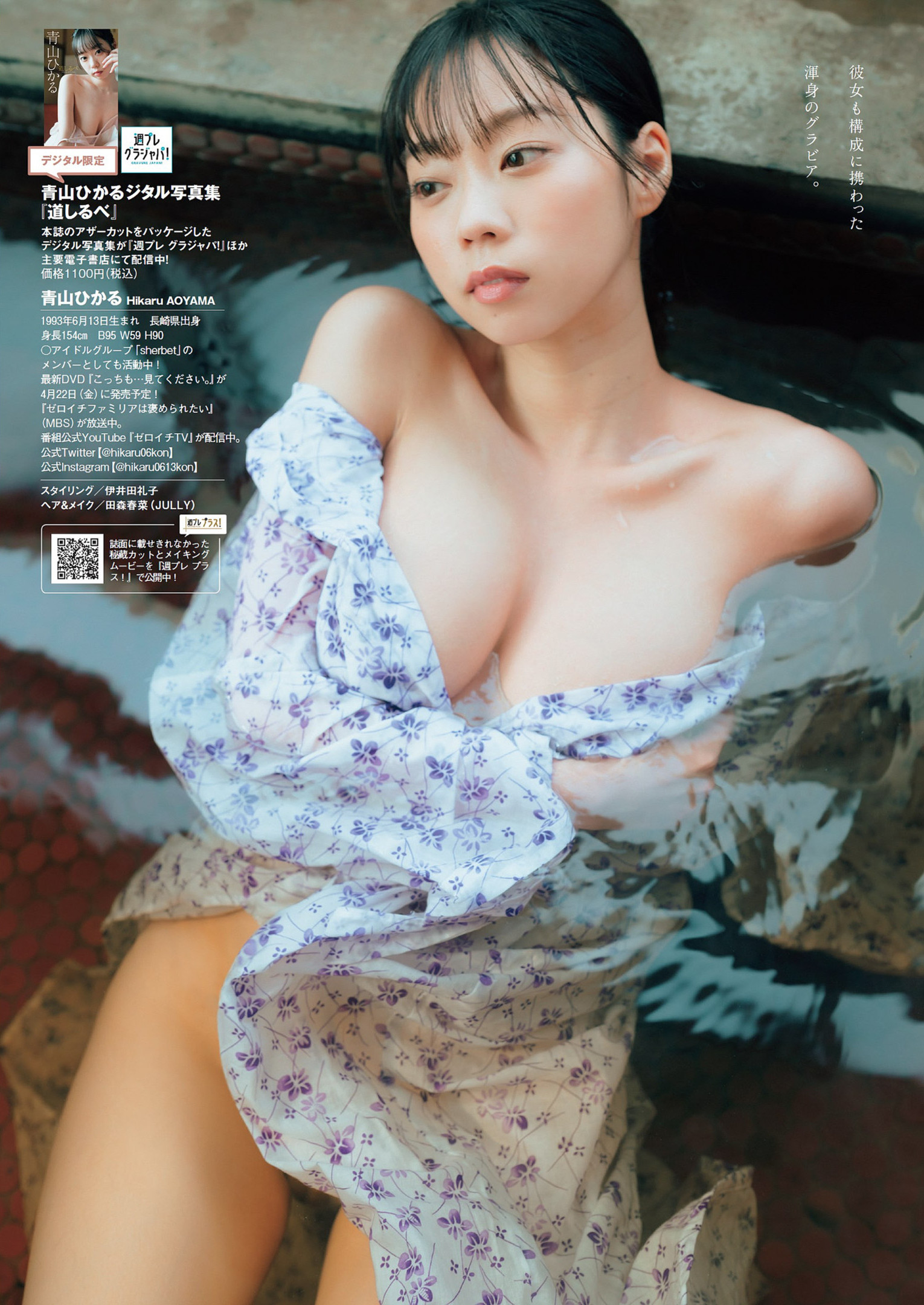 Hikaru Aoyama 青山ひかる, Weekly Playboy 2022 No.17 (週刊プレイボーイ 2022年17号)