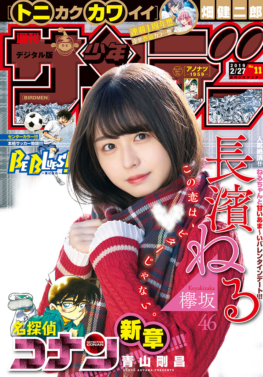 Neru Nagahama 長濱ねる, Shonen Sunday 2019 No.11 (少年サンデー 2019年11号) No.65797d