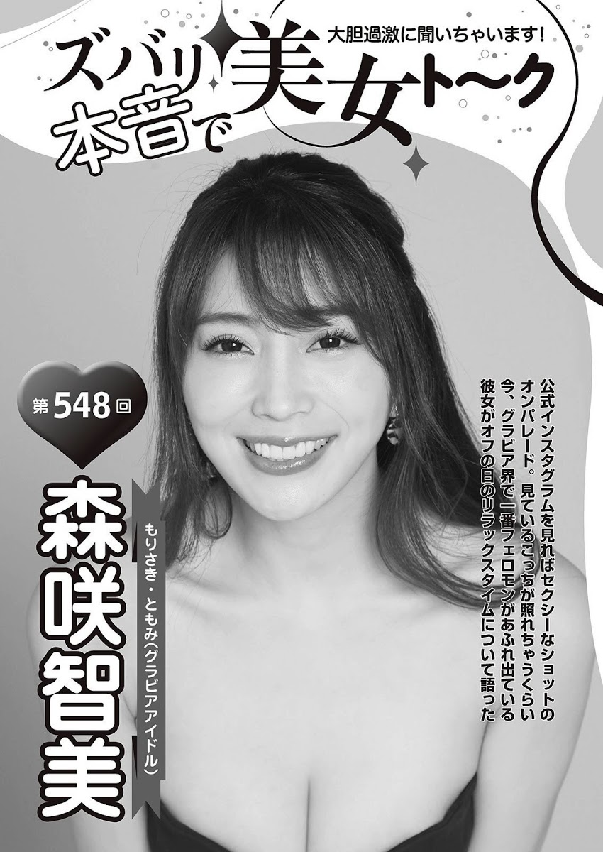 Tomomi Morisaki 森咲智美, Shukan Taishu 2021.02.22 (週刊大衆 2021年2月22日号)