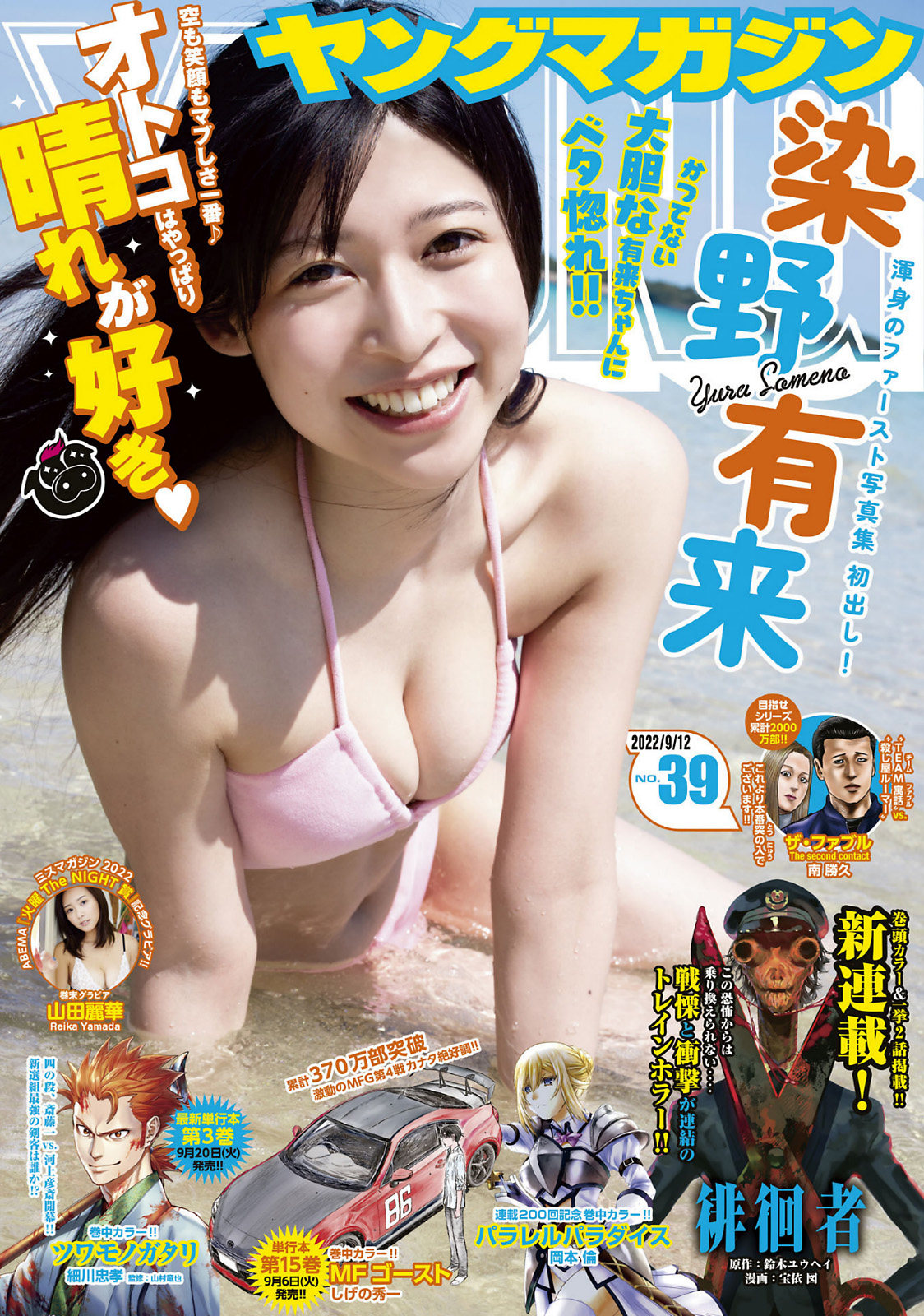 Yura Someno 染野有来, Young Magazine 2022 No.39 (ヤングマガジン 2022年39号) No.94d301