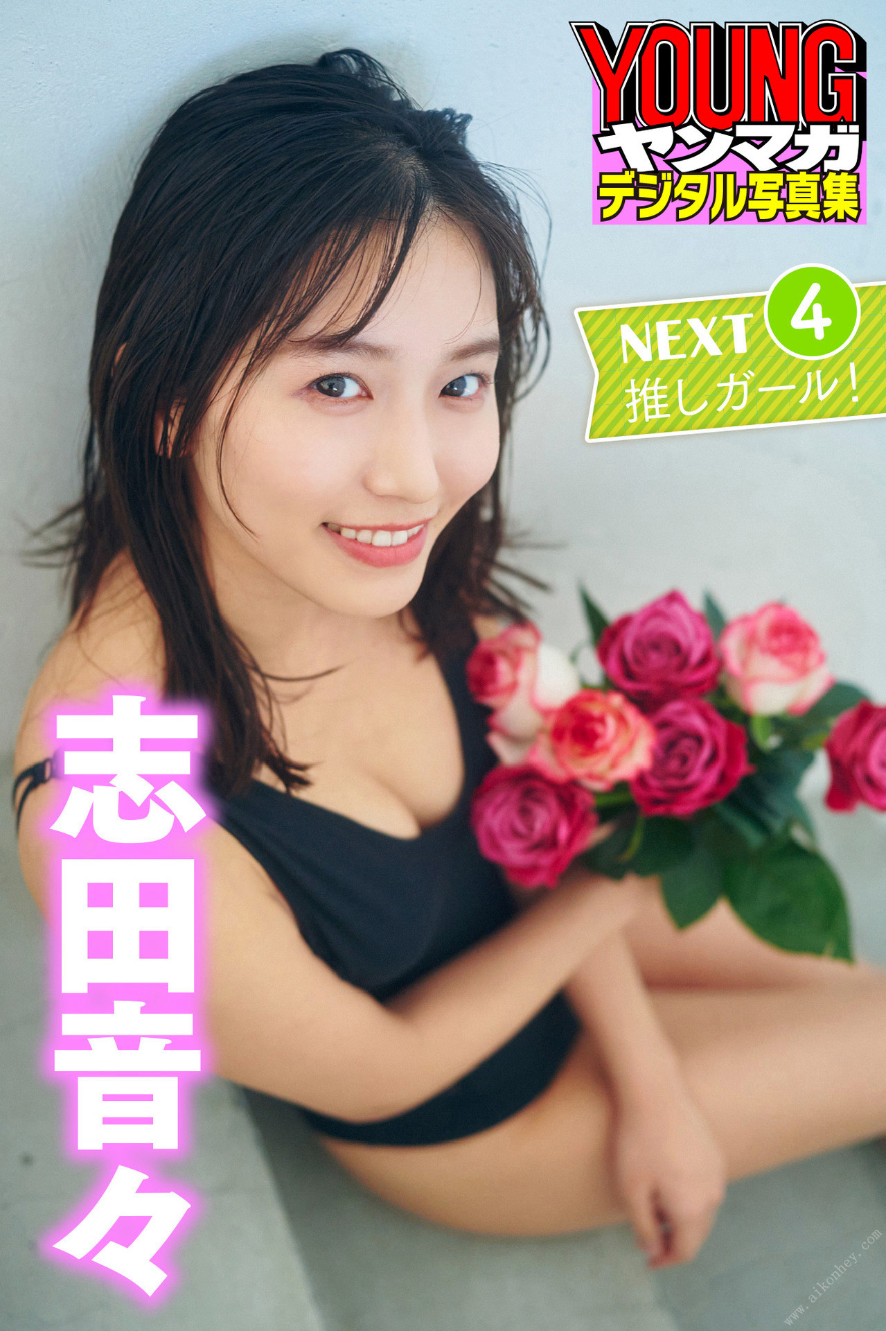 Nene Shida 志田音々, ヤンマガデジタル写真集 「ＮＥＸＴ推しガール！１～４」 Set.04 No.5492b6