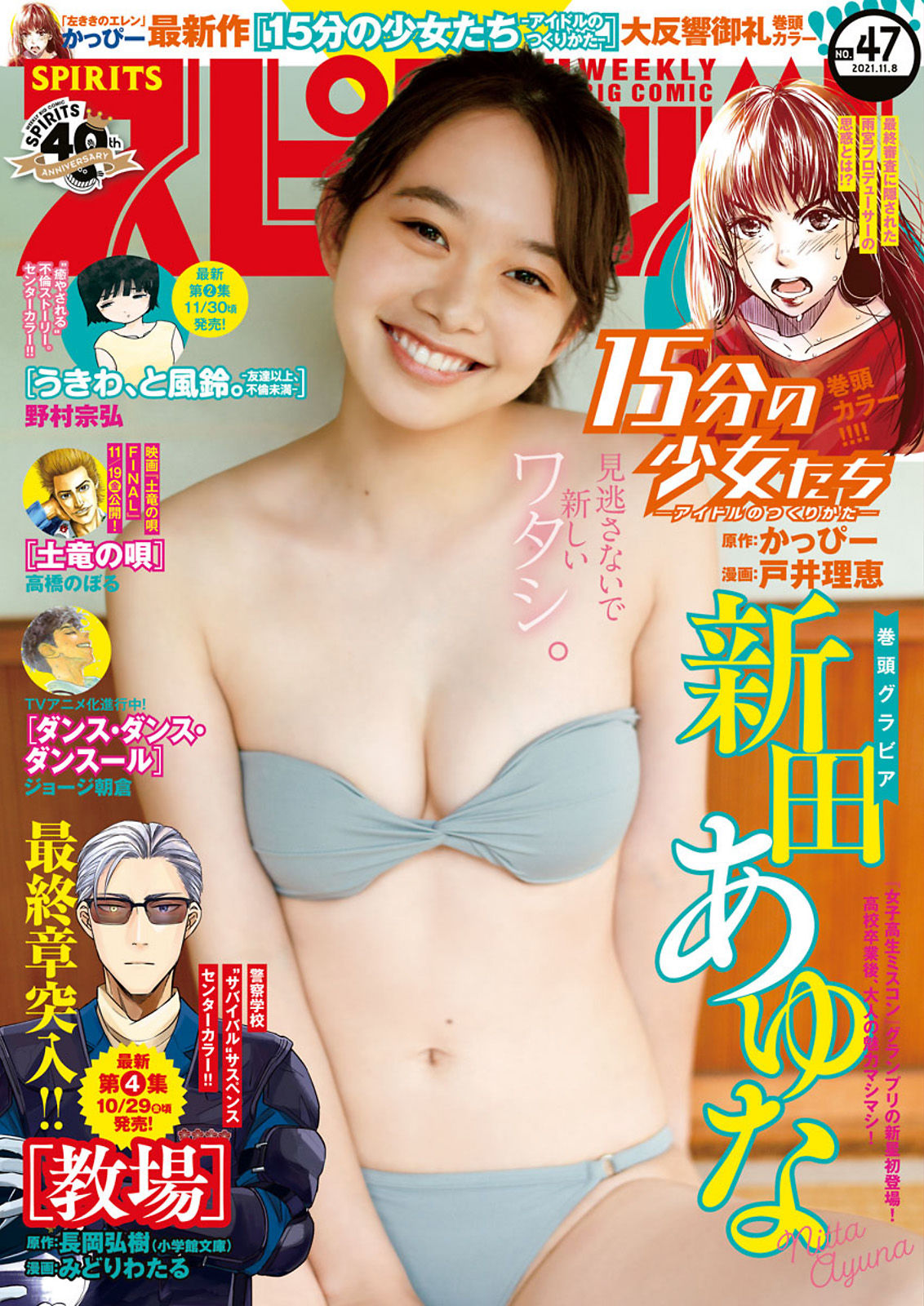 Ayuna Nitta 新田あゆな, Big Comic Spirits 2021 No.47 (ビッグコミックスピリッツ 2021年47号)