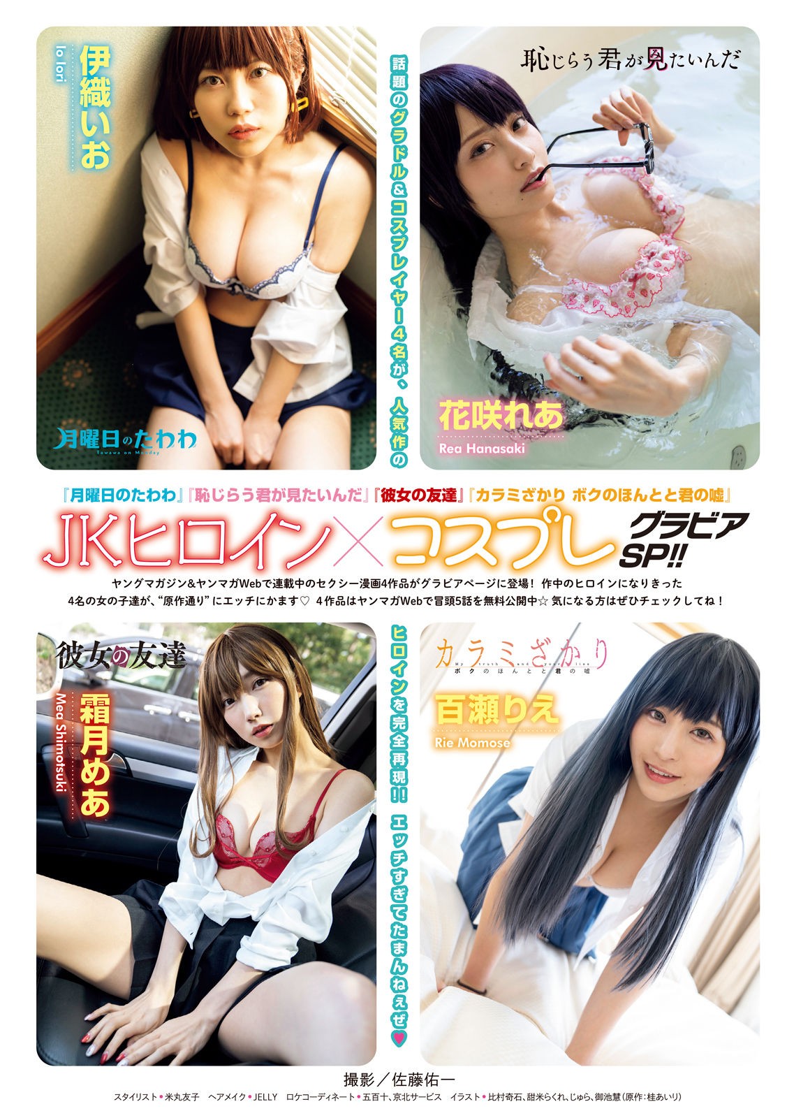 JKヒロイン×コスプレグラビアSP!!, Young Magazine 2022 No.18 (ヤングマガジン 2022年18号) No.42741b