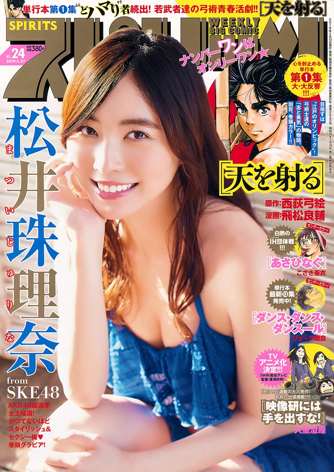 Jurina Matsui 松井珠理奈, Big Comic Spirits 2019 No.24 (ビッグコミックスピリッツ 2019年24号)