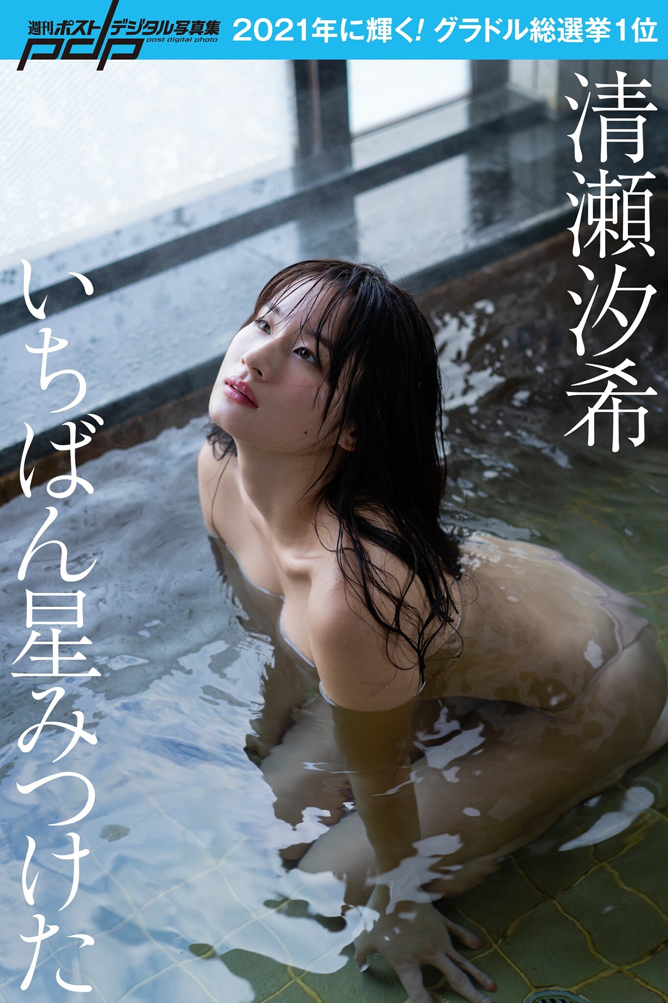 Yuki Kiyose 清瀬汐希, Shukan Post 2021.01.15-22 (週刊ポスト 2021年1月15-22日号) 5 Yuki Kiyose 清瀬汐希, Shukan Post 2021.01.15-22 (週刊ポスト 2021年1月15-22日号)