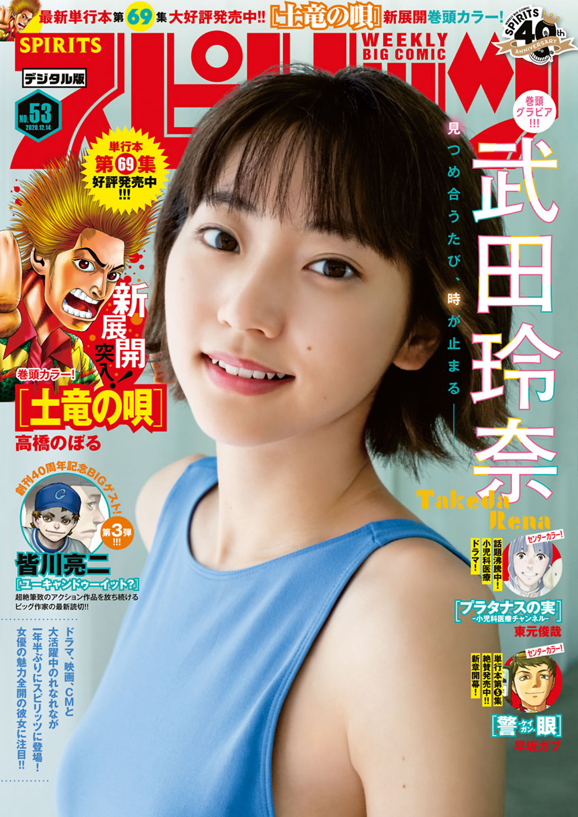 Rena Takeda 武田玲奈, Big Comic Spirits 2020 No.53 (ビッグコミックスピリッツ 2020年53号)