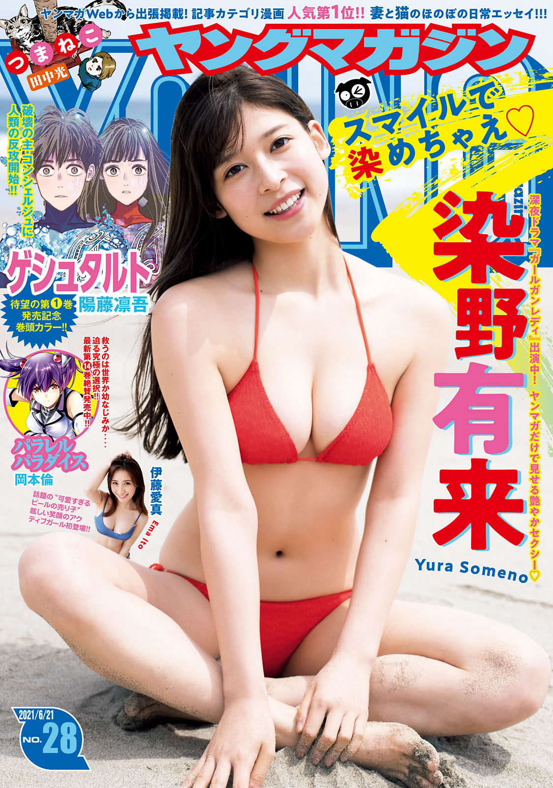 Yura Someno 染野有来, Young Magazine 2021 No.28 (ヤングマガジン 2021年28号) No.b2f8e7