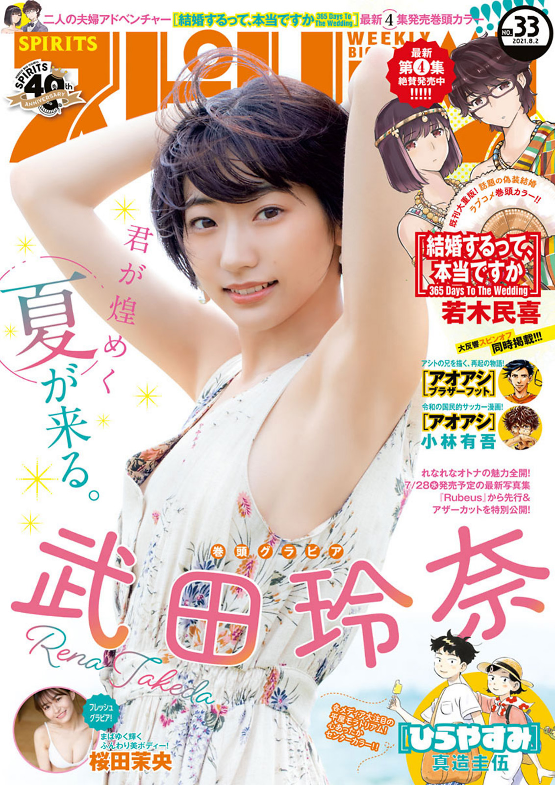 Rena Takeda 武田玲奈, Big Comic Spirits 2021 No.33 (ビッグコミックスピリッツ 2021年33号)