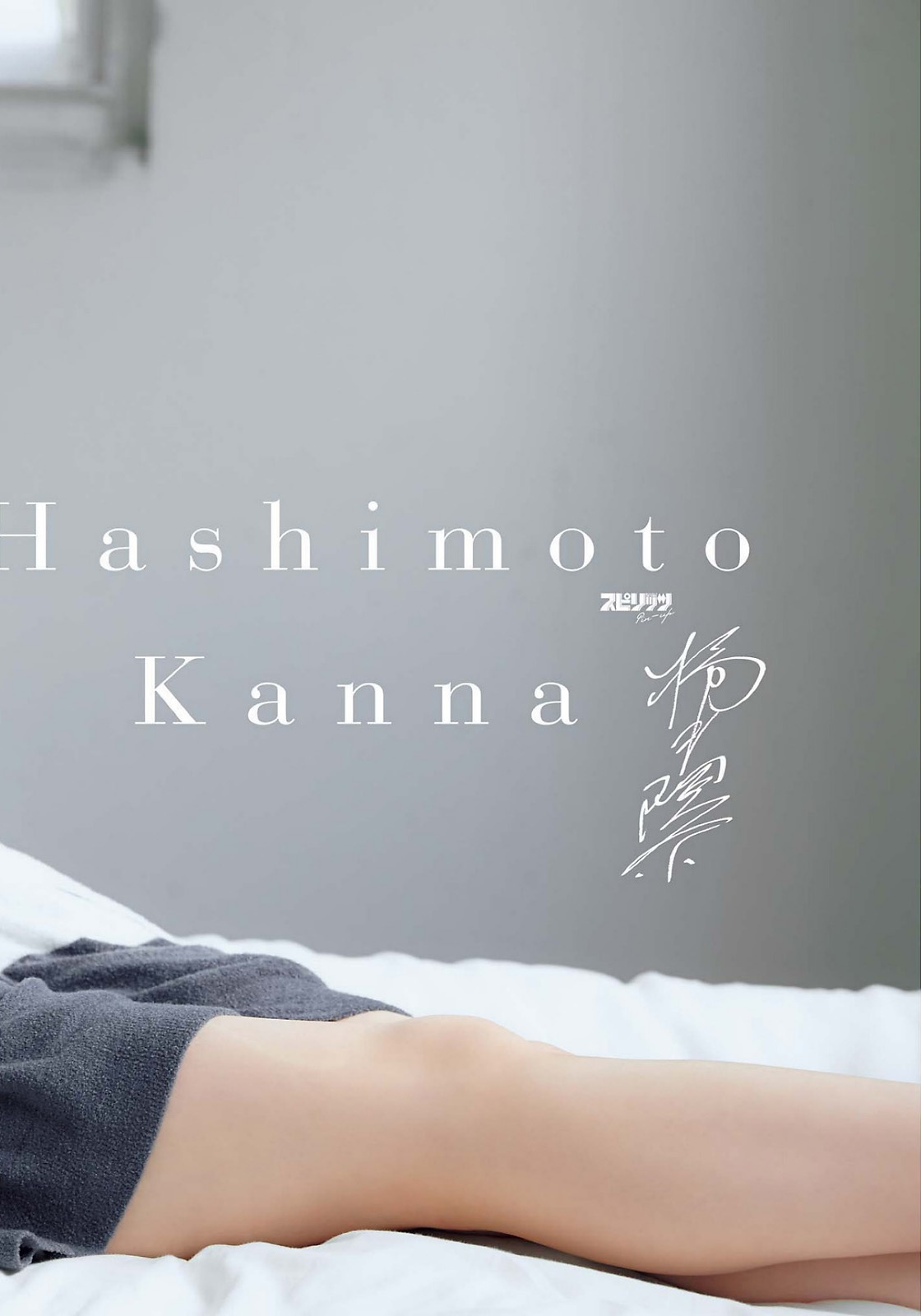 Kanna Hashimoto 橋本環奈, Big Comic Spirits 2022 No.36 (ビッグコミックスピリッツ 2022年36号) No.65acc6