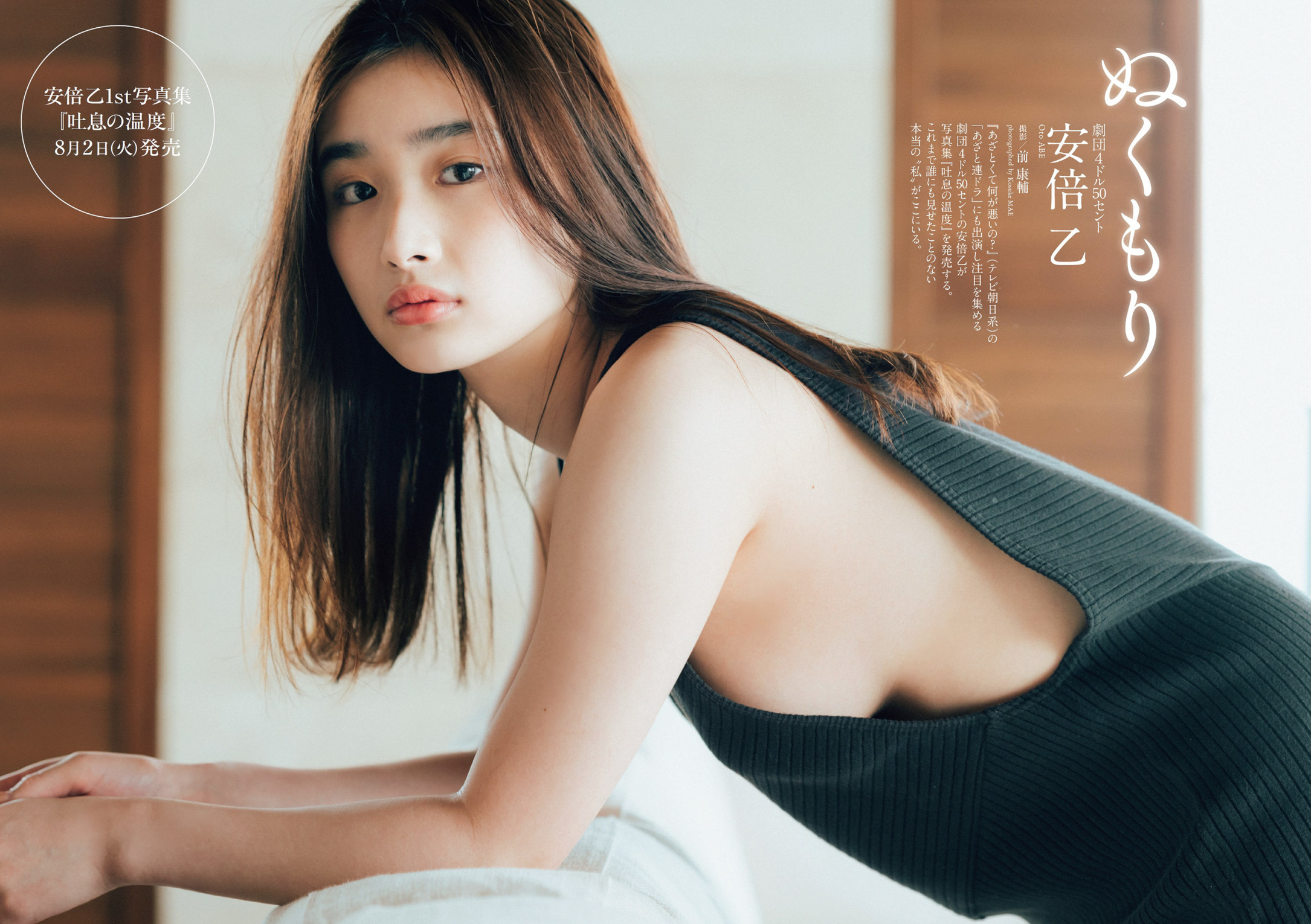 Oto Abe 安倍乙, Weekly Playboy 2022 No.33 (週刊プレイボーイ 2022年33号) No.ea0944