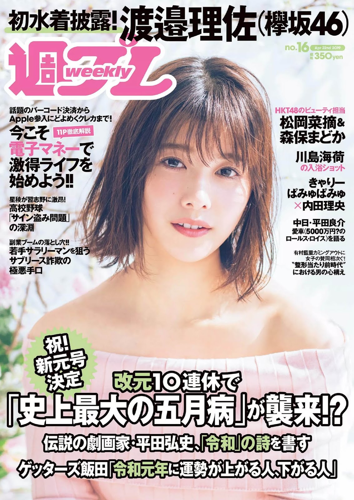 Risa Watanabe 渡邉理佐, Weekly Playboy 2019 No.16 (週刊プレイボーイ 2019年16号)