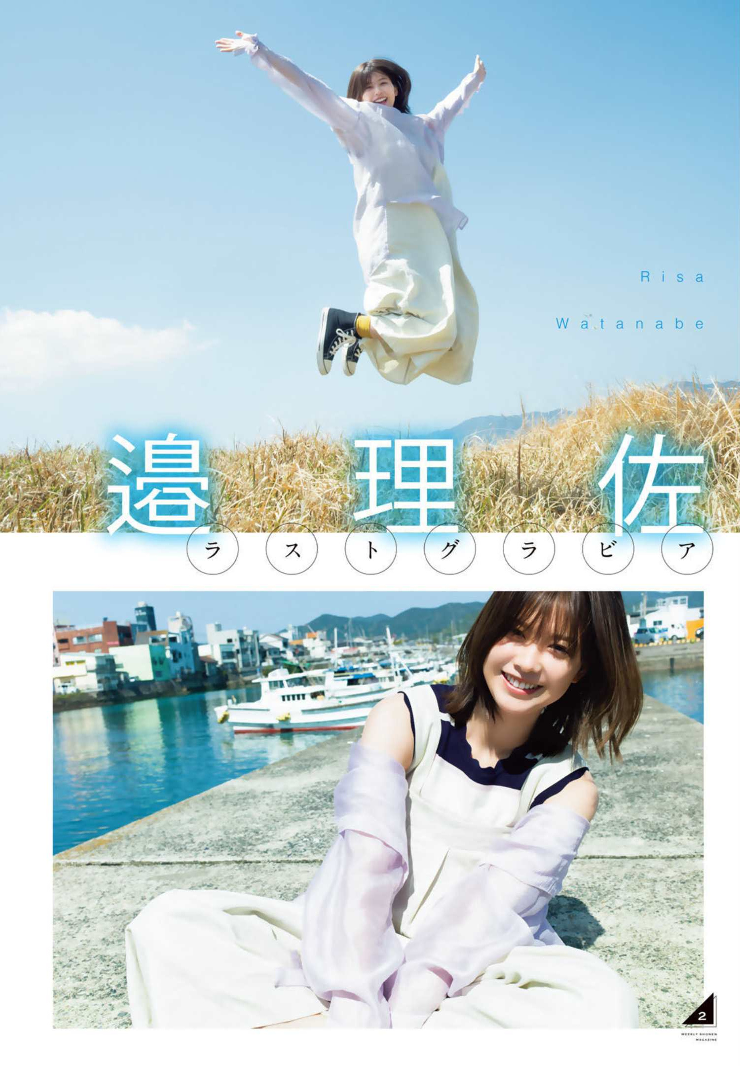 Risa Watanabe 渡邉理佐, Shonen Magazine 2022 No.24 (週刊少年マガジン 2022年24号)