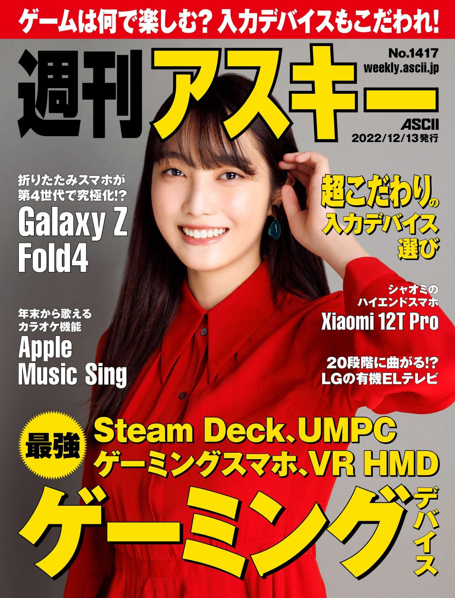 Rumika Fukuda 福田ルミカ, Weekly ASCII 2022.12.13 (週刊アスキー 2022年12月13日号)