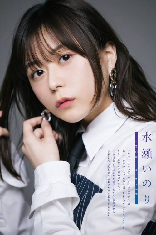 Minase Inori 水瀬いのり, Seigura 2023.05 (声優グランプリ 2023年5月号) 2 Minase Inori 水瀬いのり, Seigura 2023.05 (声優グランプリ 2023年5月号)