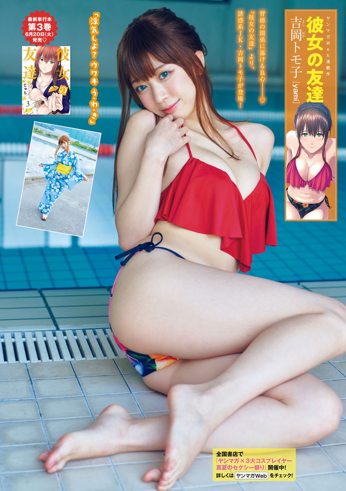 3大コスプレイヤー夏の極艶フェスティバル!!, Young Magazine 2023 No.29 (ヤングマガジン 2023年29号) 13 3大コスプレイヤー夏の極艶フェスティバル!!, Young Magazine 2023 No.29 (ヤングマガジン 2023年29号)