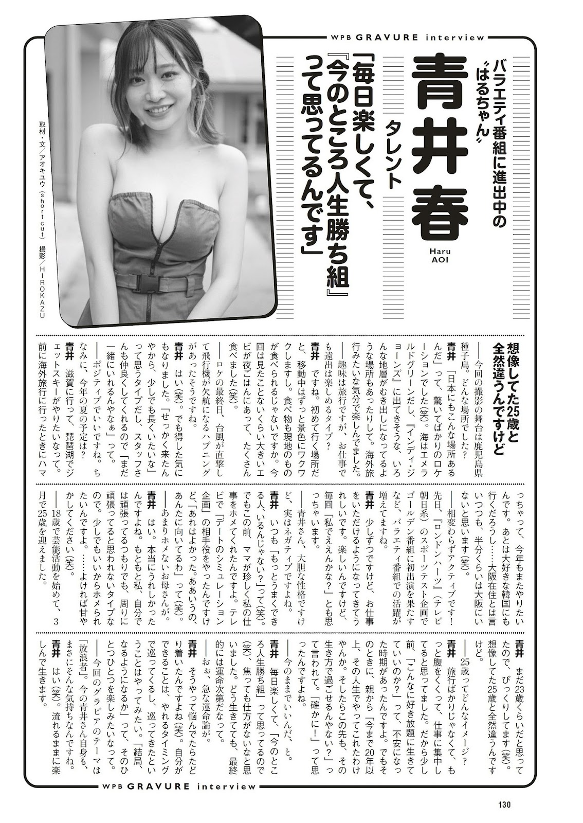 Haru Aoi 青井春, Weekly Playboy 2023 No.30 (週刊プレイボーイ 2023年30号)