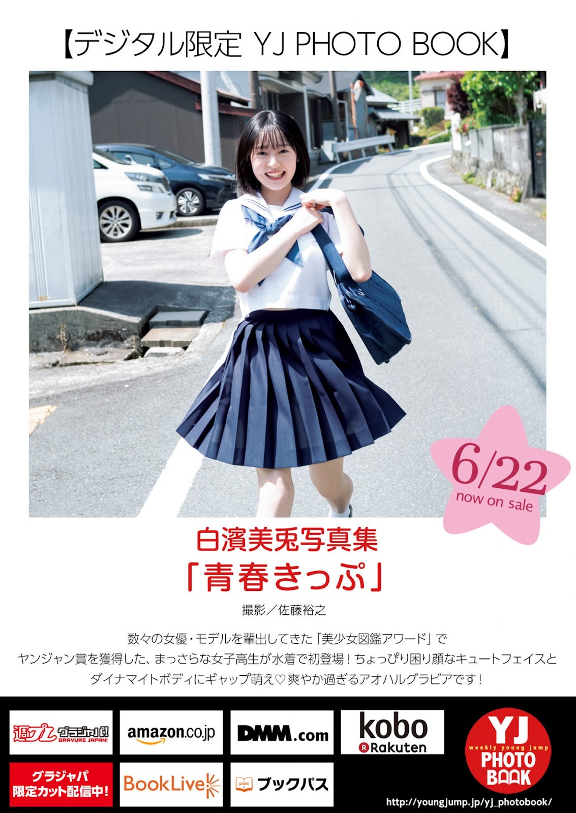 Shirahama Miu 白濱美兎, Young Jump 2023 No.30 (ヤングジャンプ 2023年30号)