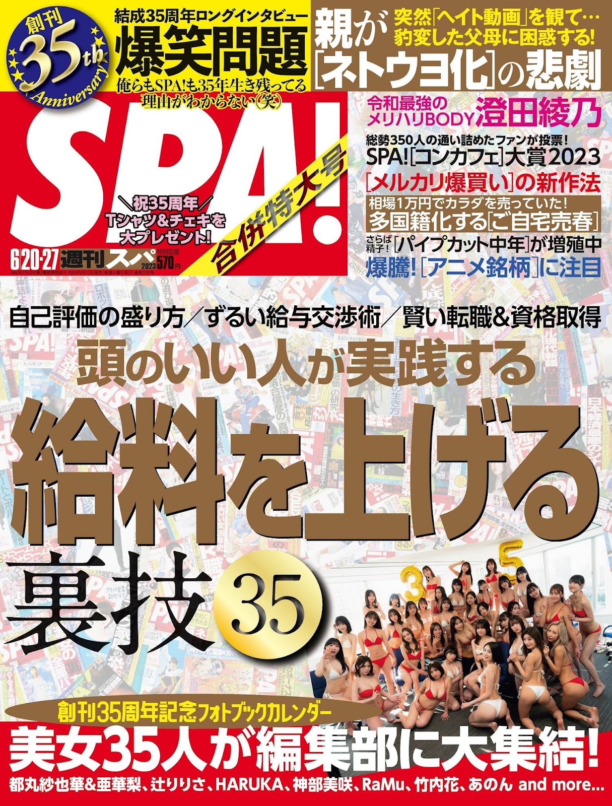 創刊35周年記念フォトブックカレンダー, Weekly SPA! 2023.06.20 (週刊SPA! 2023年6月20日号) 14 創刊35周年記念フォトブックカレンダー, Weekly SPA! 2023.06.20 (週刊SPA! 2023年6月20日号)