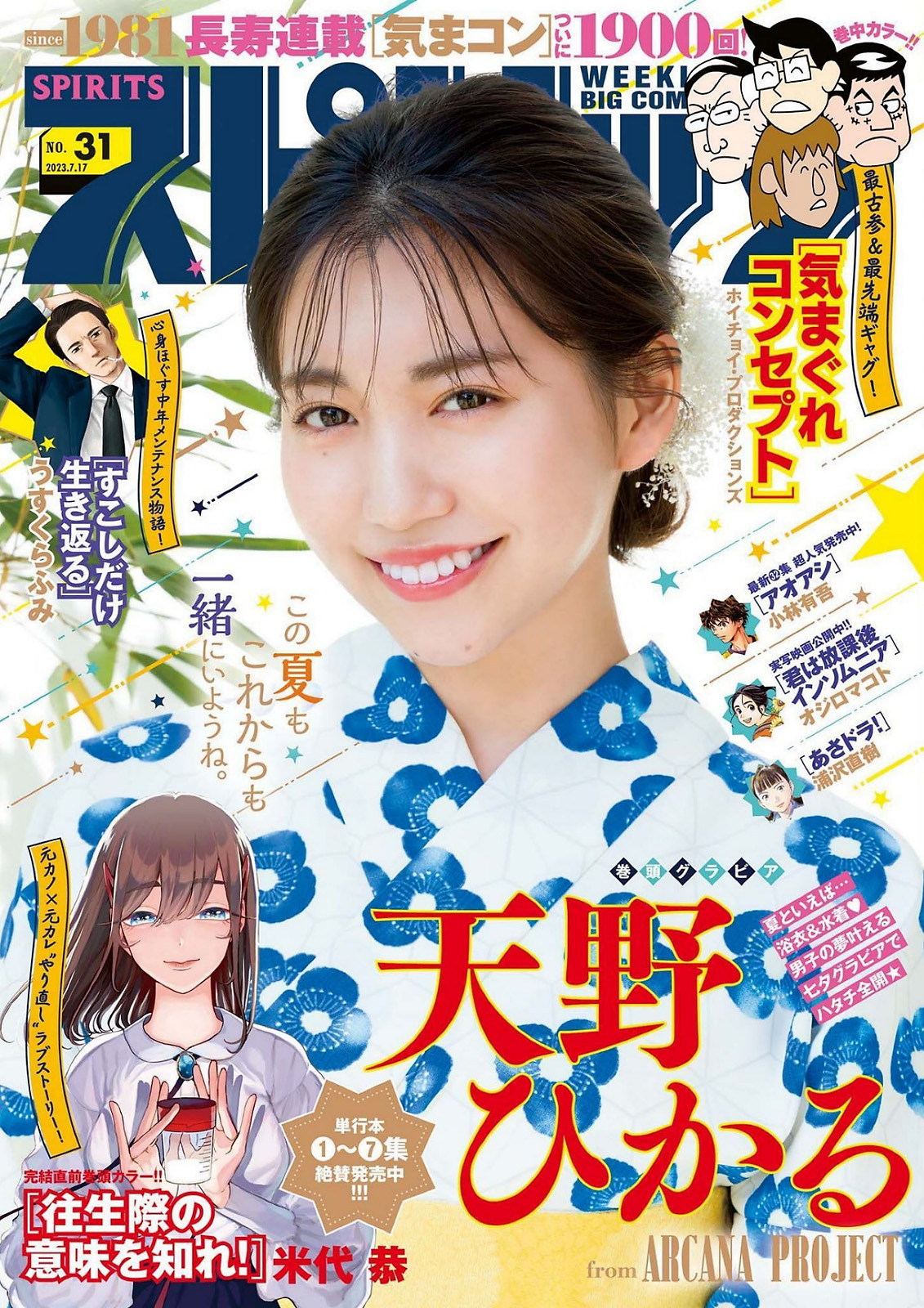 Amano Hikaru 天野ひかる, Big Comic Spirits 2023 No.31 (ビッグコミックスピリッツ 2023年31号) 2 Amano Hikaru 天野ひかる, Big Comic Spirits 2023 No.31 (ビッグコミックスピリッツ 2023年31号)