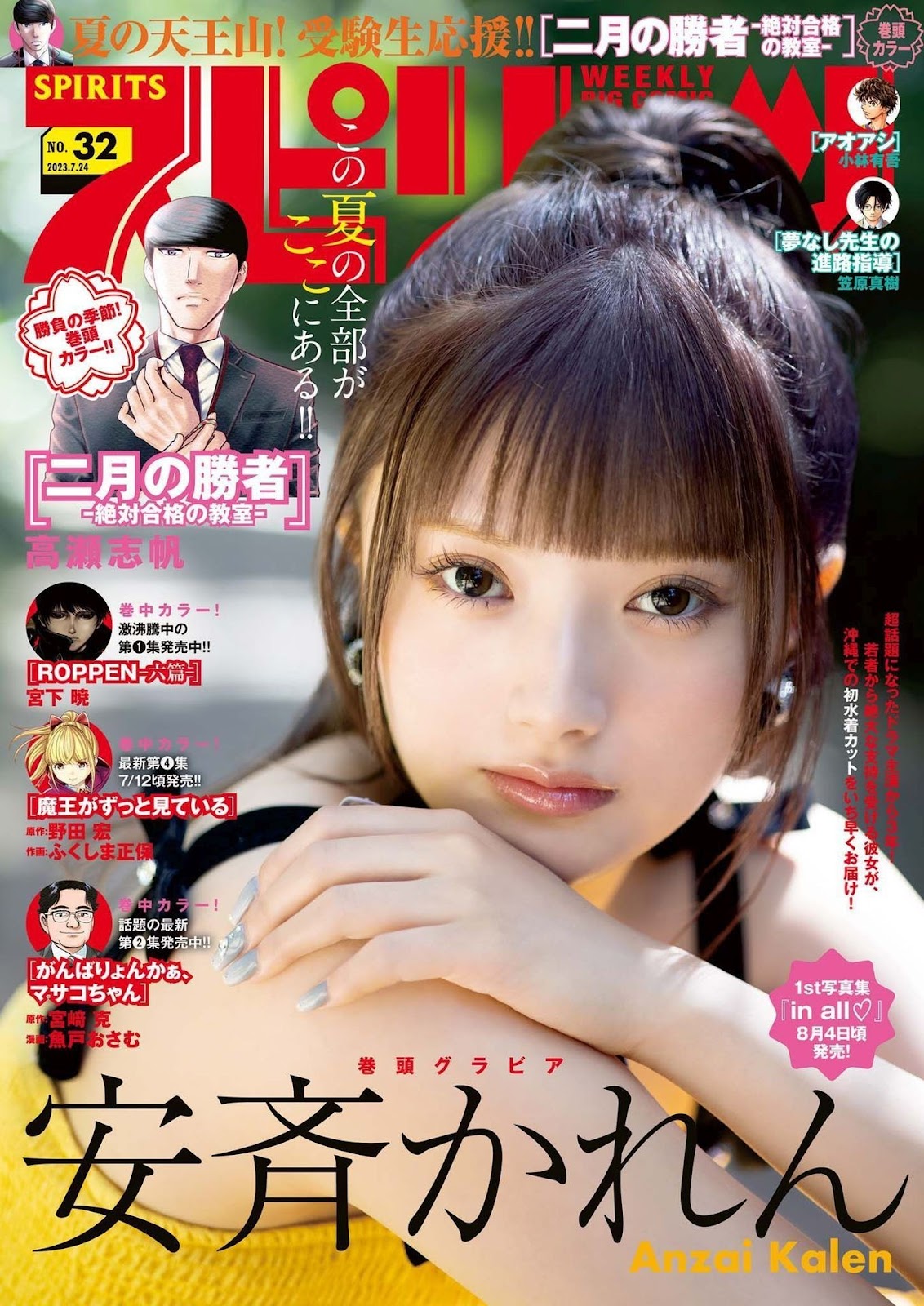 Anzai Kalen 安斉かれん, Big Comic Spirits 2023 No.32 (ビッグコミックスピリッツ 2023年32号) 2 Anzai Kalen 安斉かれん, Big Comic Spirits 2023 No.32 (ビッグコミックスピリッツ 2023年32号)