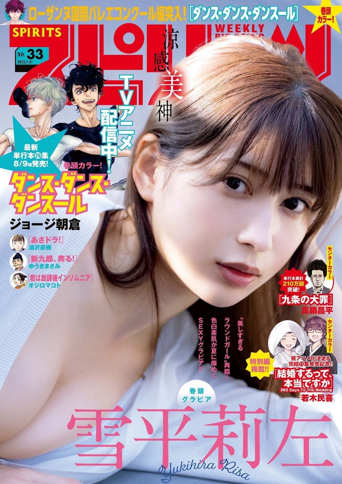 Yukihira Risa 雪平莉左, Big Comic Spirits 2023 No.33 (ビッグコミックスピリッツ 2023年33号) 2 Yukihira Risa 雪平莉左, Big Comic Spirits 2023 No.33 (ビッグコミックスピリッツ 2023年33号)