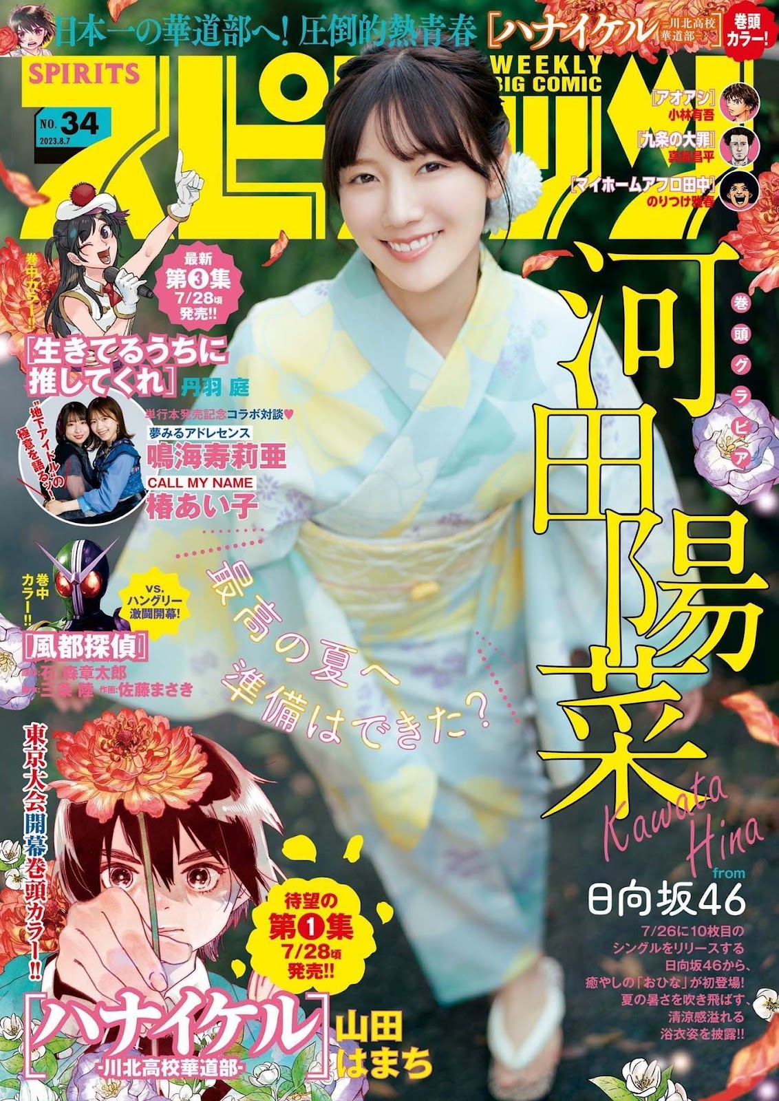 Kawata Hina 河田陽菜, Big Comic Spirits 2023 No.34 (ビッグコミックスピリッツ 2023年34号) 2 Kawata Hina 河田陽菜, Big Comic Spirits 2023 No.34 (ビッグコミックスピリッツ 2023年34号)