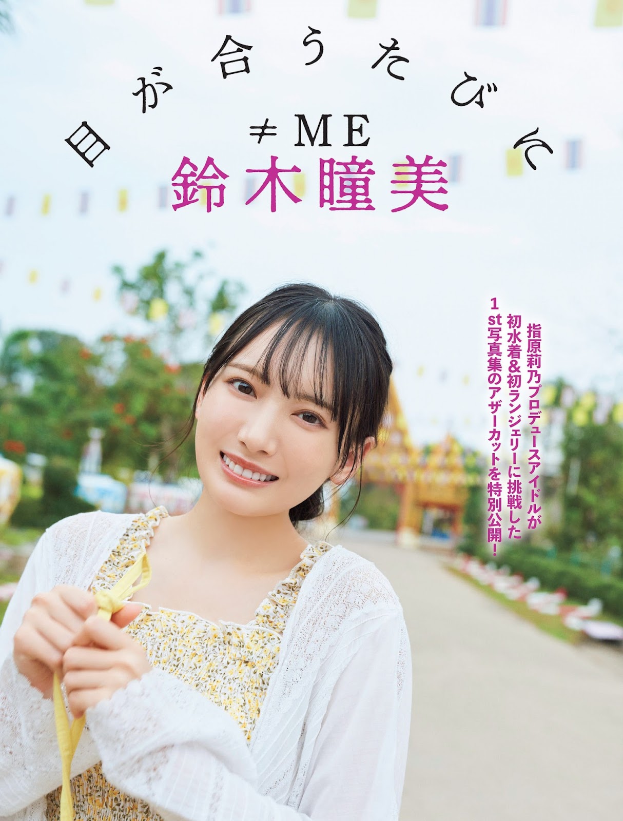 Suzuki Hitomi 鈴木瞳美, FLASH 2023.08.01 (フラッシュ 2023年8月1日号)