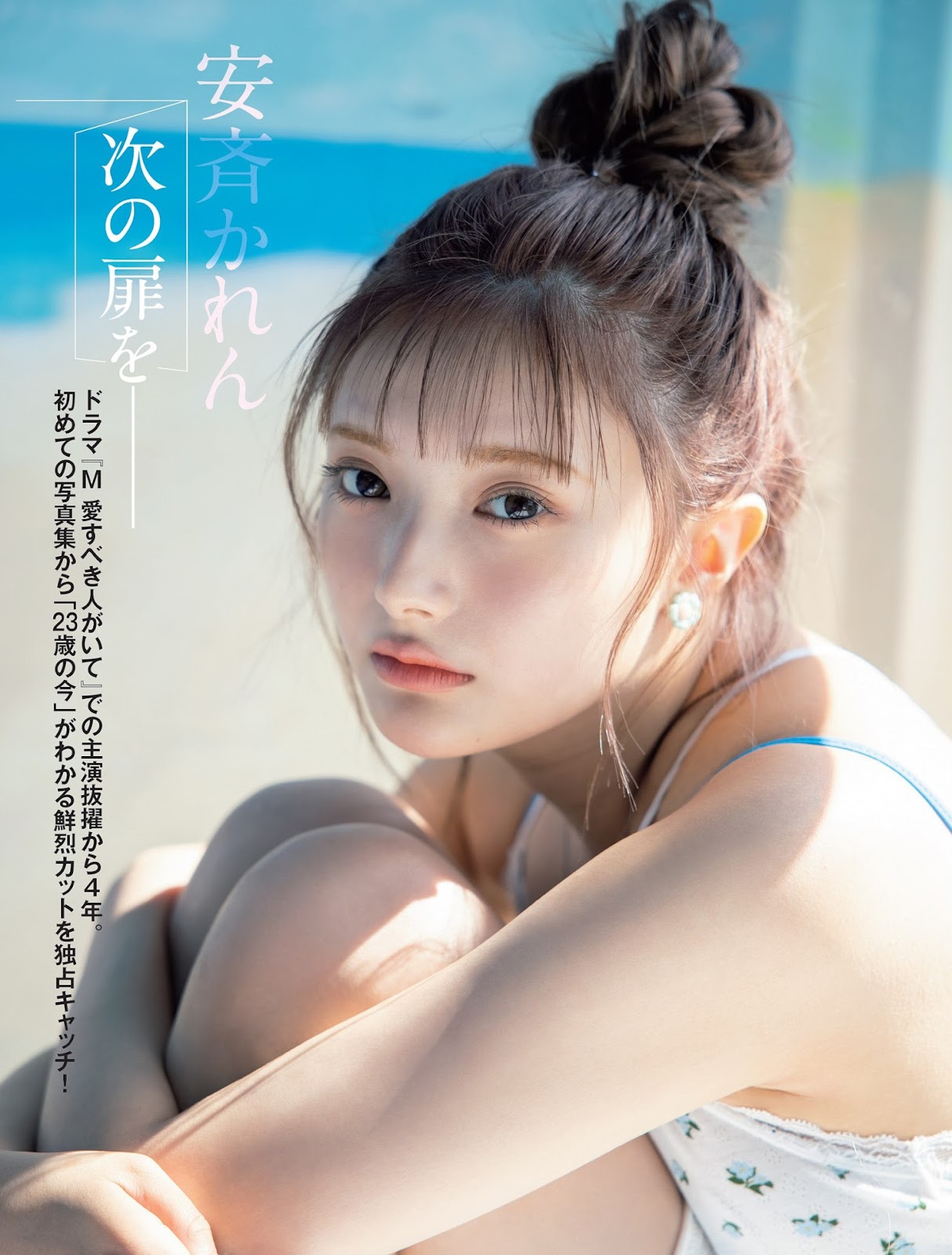 Anzai Kalen 安斉かれん, FLASH 2023.08.01 (フラッシュ 2023年8月1日号) 1 Anzai Kalen 安斉かれん, FLASH 2023.08.01 (フラッシュ 2023年8月1日号)