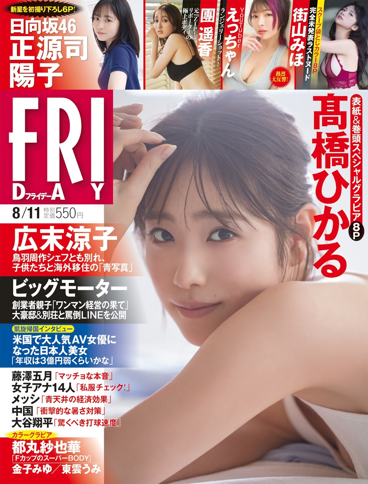 Takahashi Hikaru 高橋ひかる, FRIDAY 2023.08.11 (フライデー 2023年8月11日号) 2 Takahashi Hikaru 高橋ひかる, FRIDAY 2023.08.11 (フライデー 2023年8月11日号)