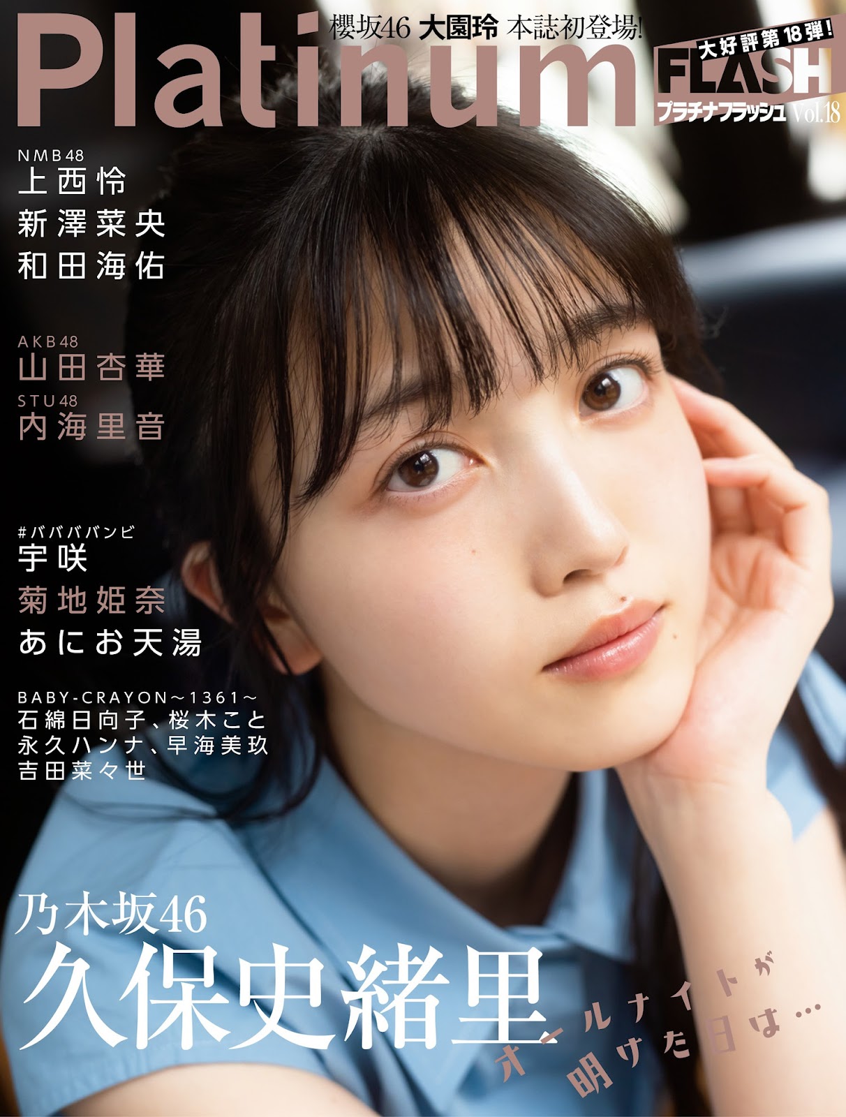 Kubo Shiori 久保史緒里, Platinum Flash 2022 Vol.18 1 Kubo Shiori 久保史緒里, Platinum Flash 2022 Vol.18