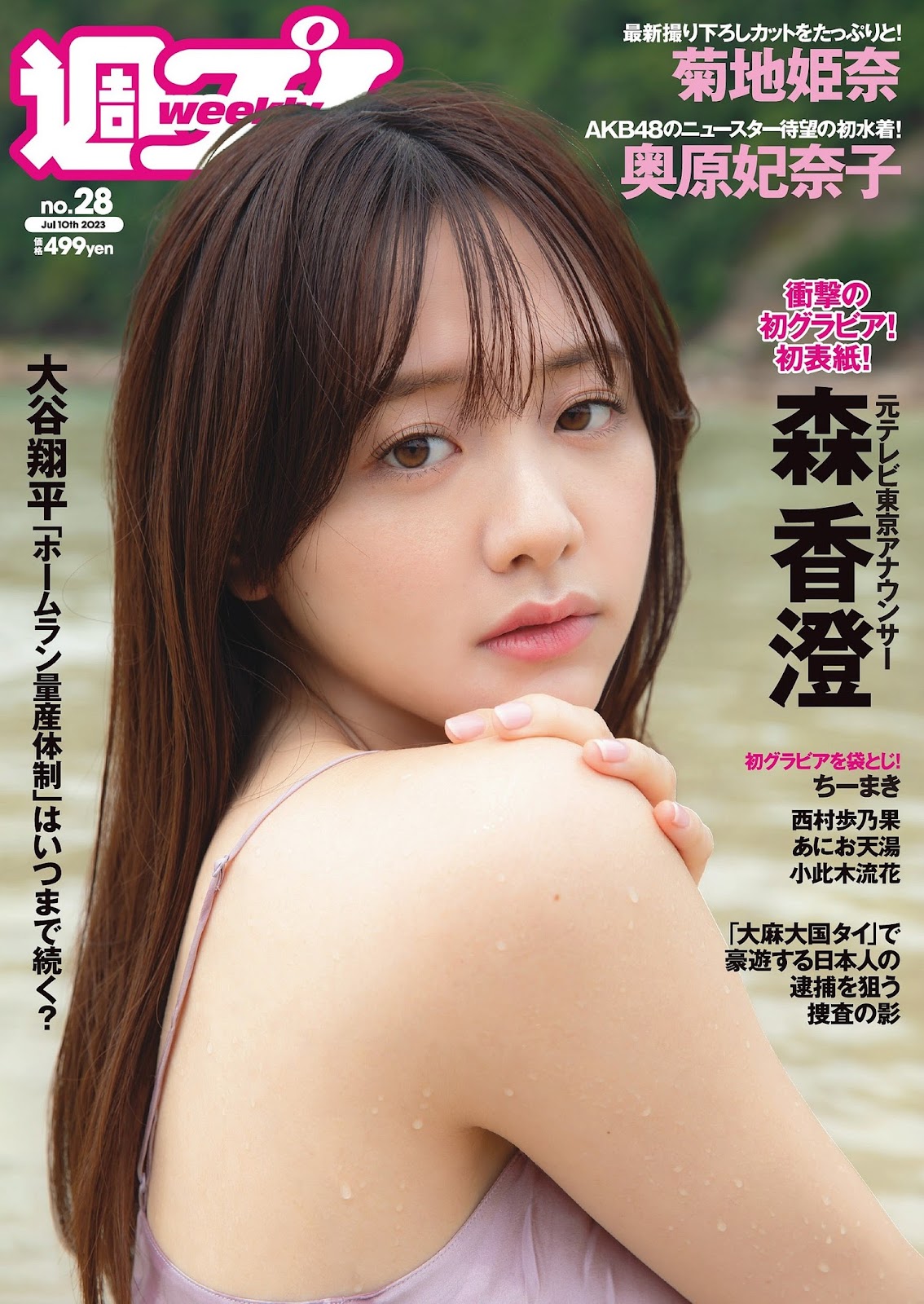 Mori Kasumi 森香澄, Weekly Playboy 2023 No.28 (週刊プレイボーイ 2023年28号)