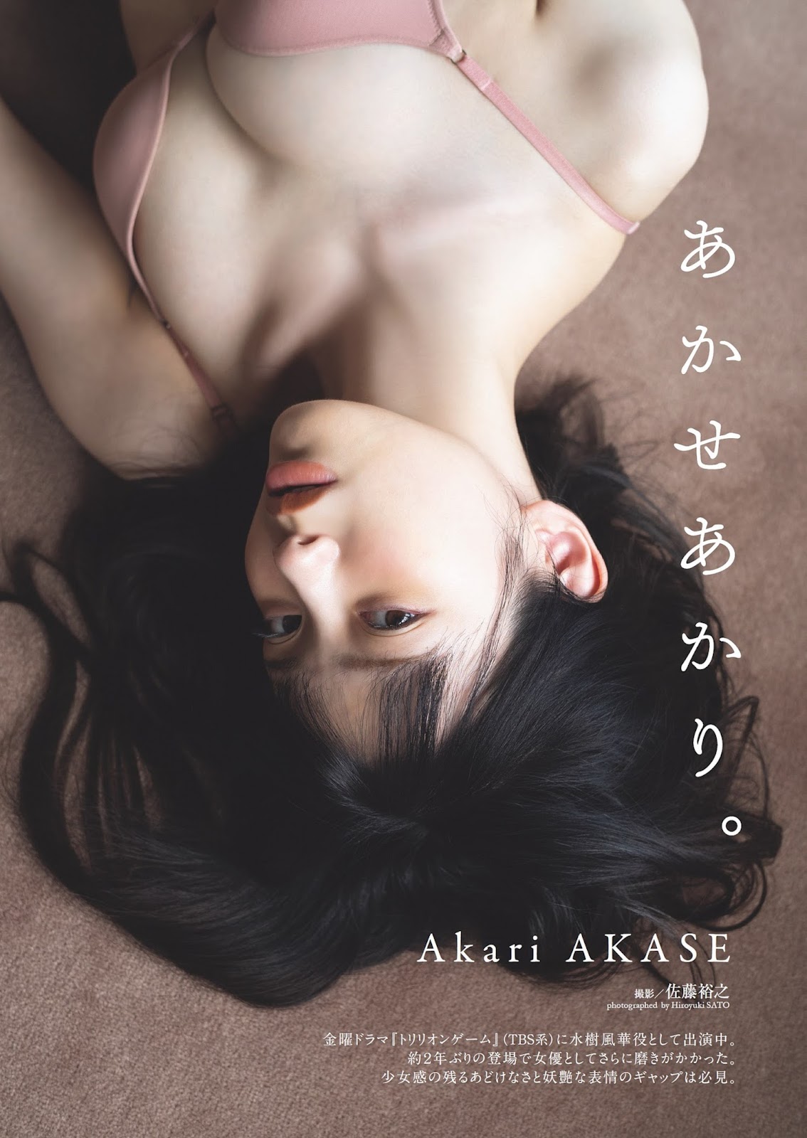 Akase Akari あかせあかり, Weekly Playboy 2023 No.32 (週刊プレイボーイ 2023年32号)