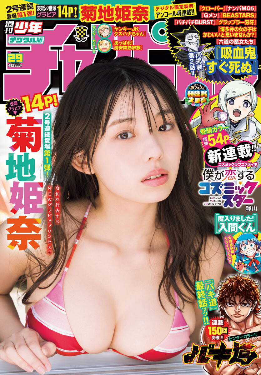 Kikuchi Hina 菊地姫奈, Shonen Champion 2023 No.29 (少年チャンピオン 2023年29号) 2 Kikuchi Hina 菊地姫奈, Shonen Champion 2023 No.29 (少年チャンピオン 2023年29号)